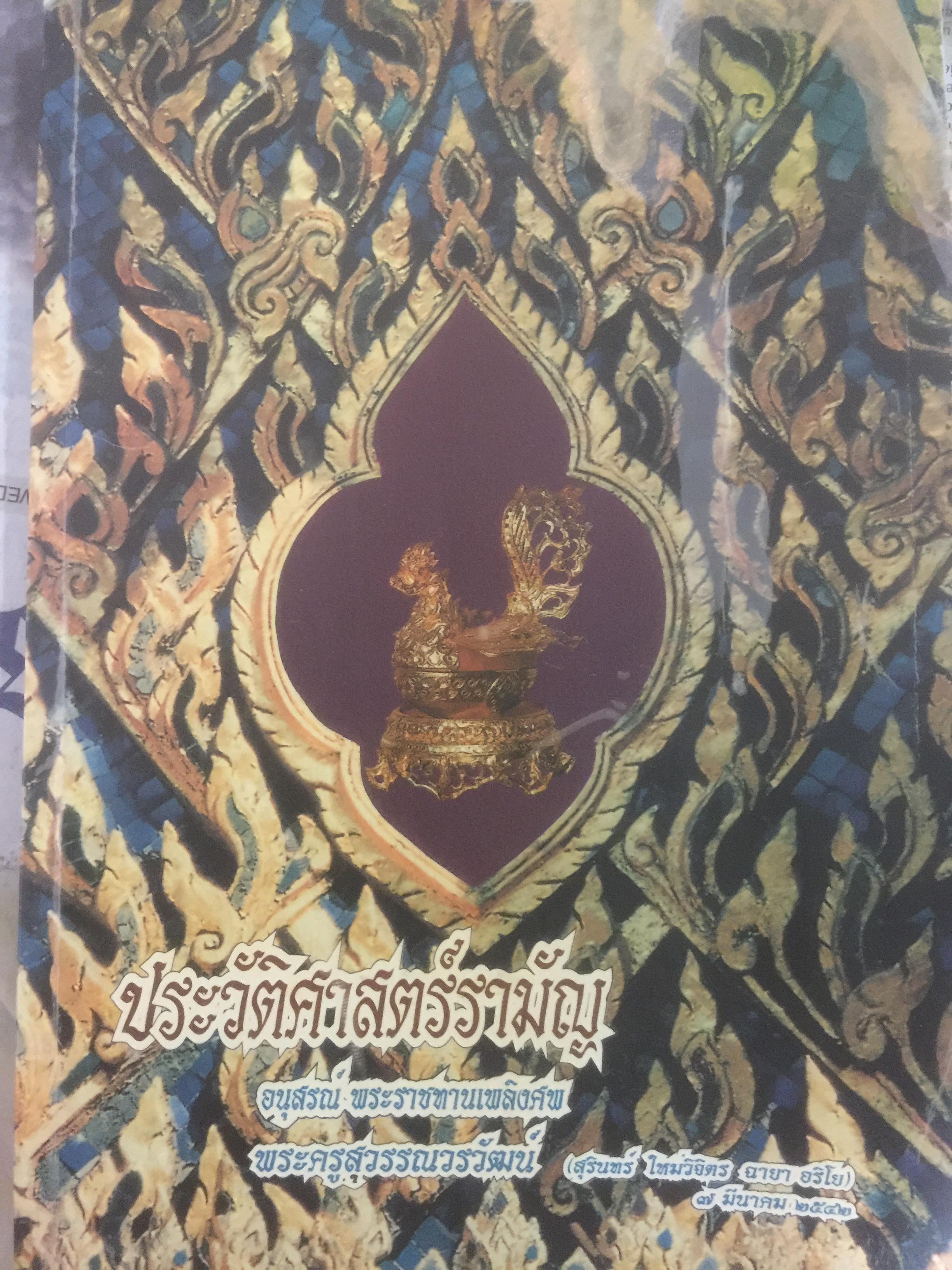 ประวัติศาสตร์รามัญ. อาณาจักรสุธรรมวดี หรือสะเทิม. อาณาจักรทวาราวดี ประวัติศาสตร์พม่า. กรุงหงสาวดี. ราชวงศ์ฟ้ารั่วแห่งเมืองเมาตะมะ. รามัญกับอิสระภาพครั้งสุดท้าย. การอพยพลี้ภัยของชาวรามัญ ชาวรามัญในประเทศไทยประวัติศาสตร์เมืองพระประแดง และนครเขื่อนขันธ์ 0 กก.