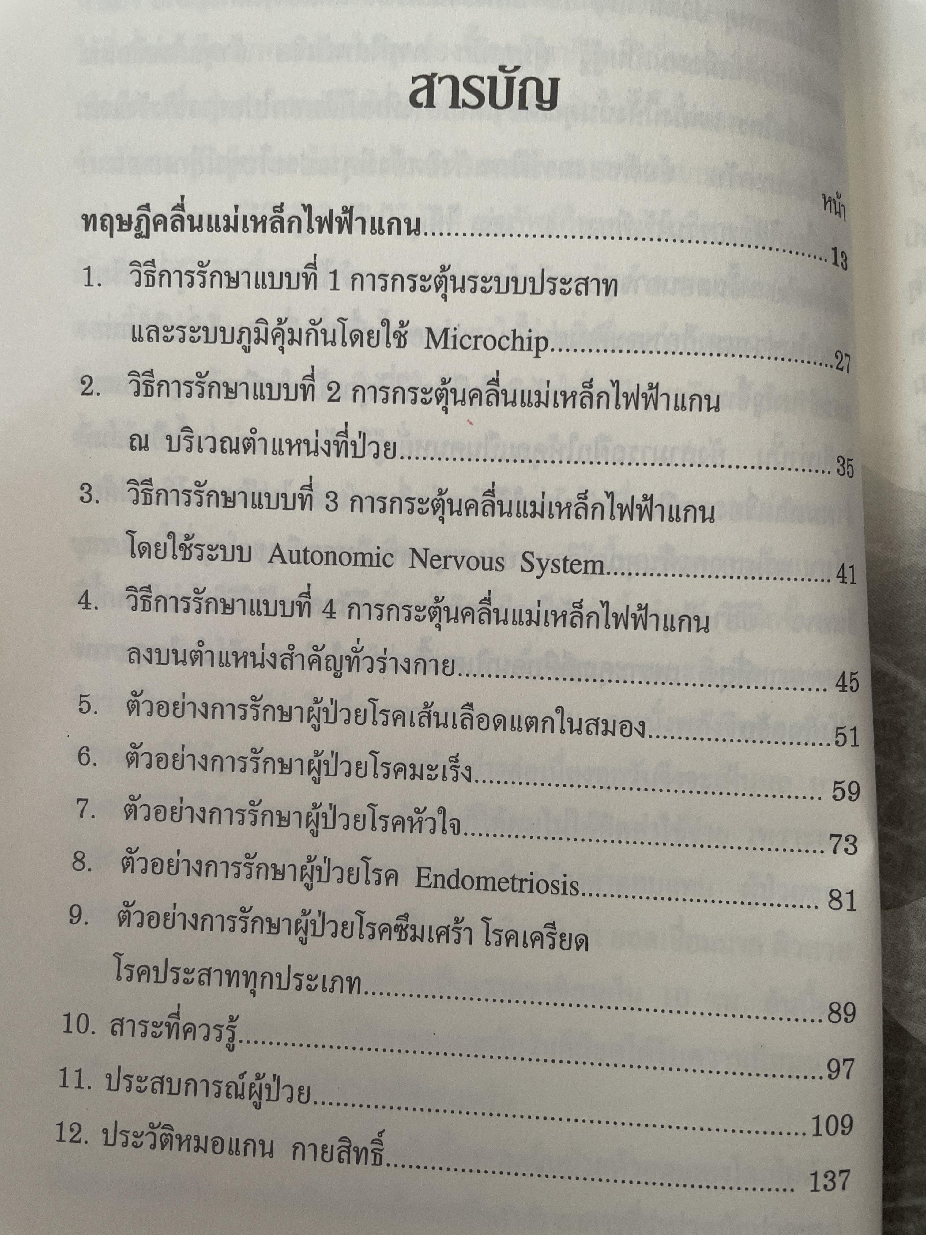 ทฤษฎีคลื่นแม่เหล็กไฟฟ้าแกน แนวทางการป้องกันและรักษาโรคโดยไม่พึ่งยา ผู้เขียน หมอแกน กายสิทธิ์ 500 กรัม