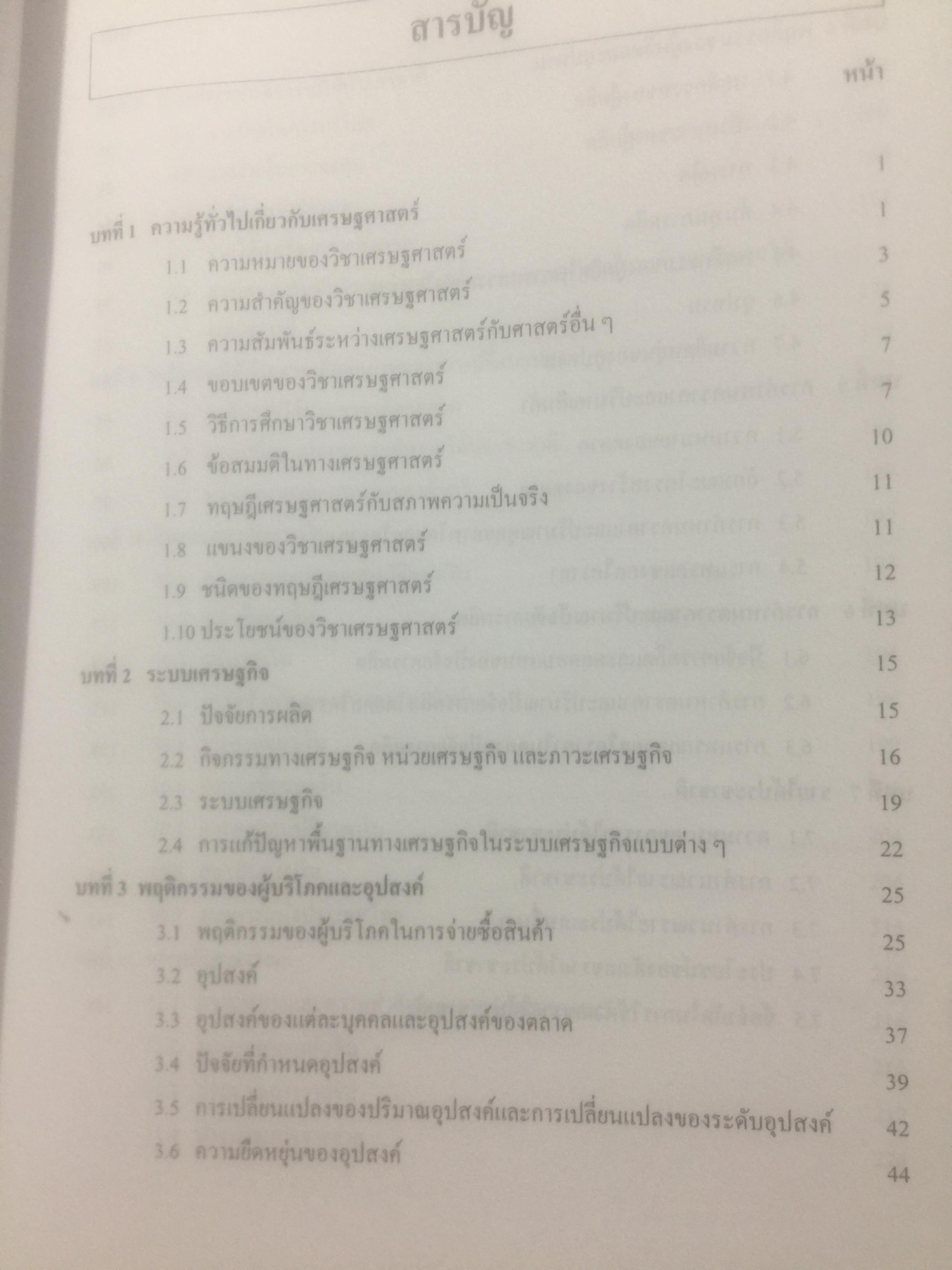 เศรษฐศาสตร์เบื้องต้น. ผู้เขียน รัตนา สายคณิต และชลลดา จามรกุล 2 กก.