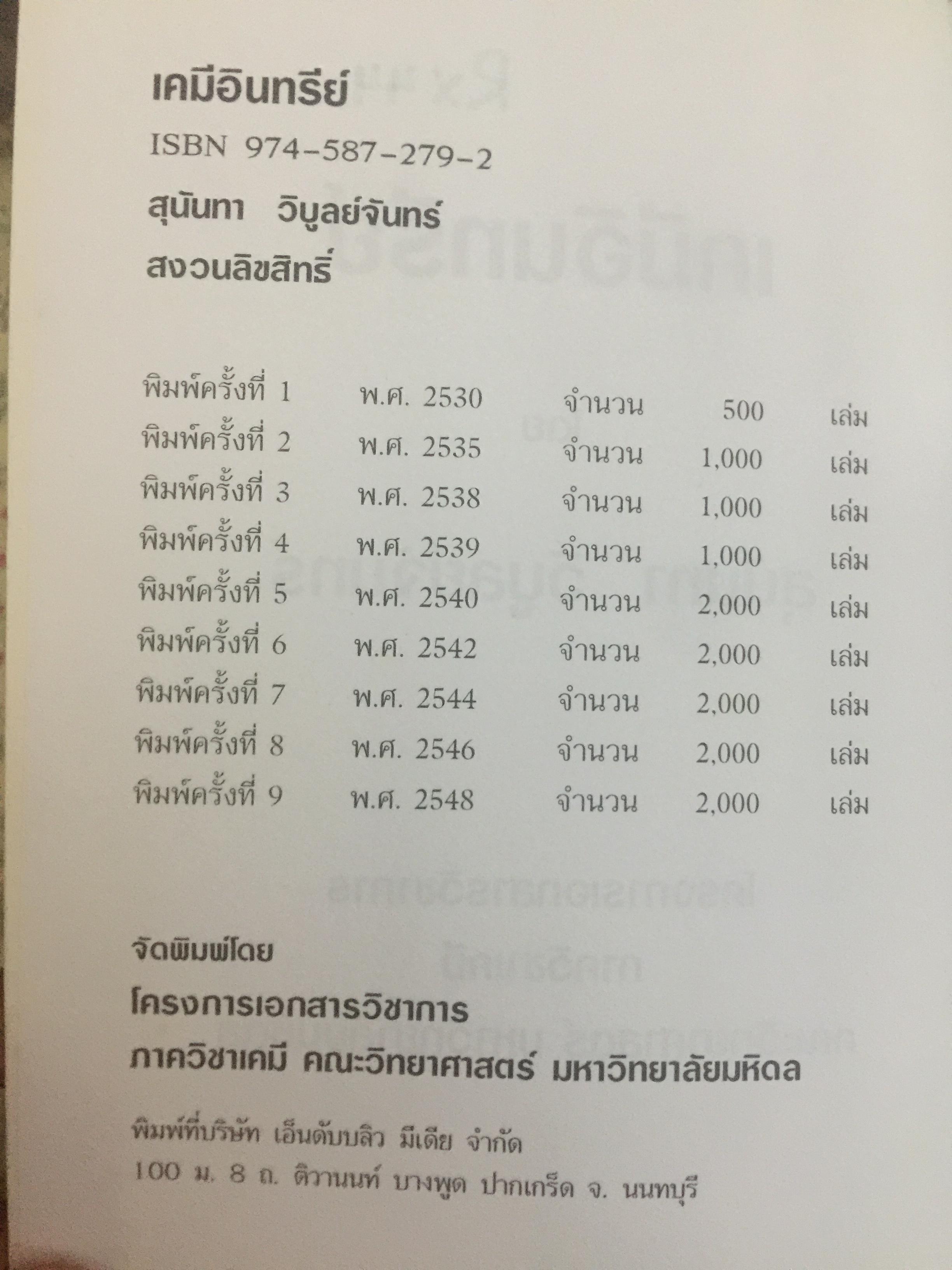 เคมีอินทรีย์. ผู้เขียน สุนันทรา วิบูลย์จันทร์ 3,500 กรัม