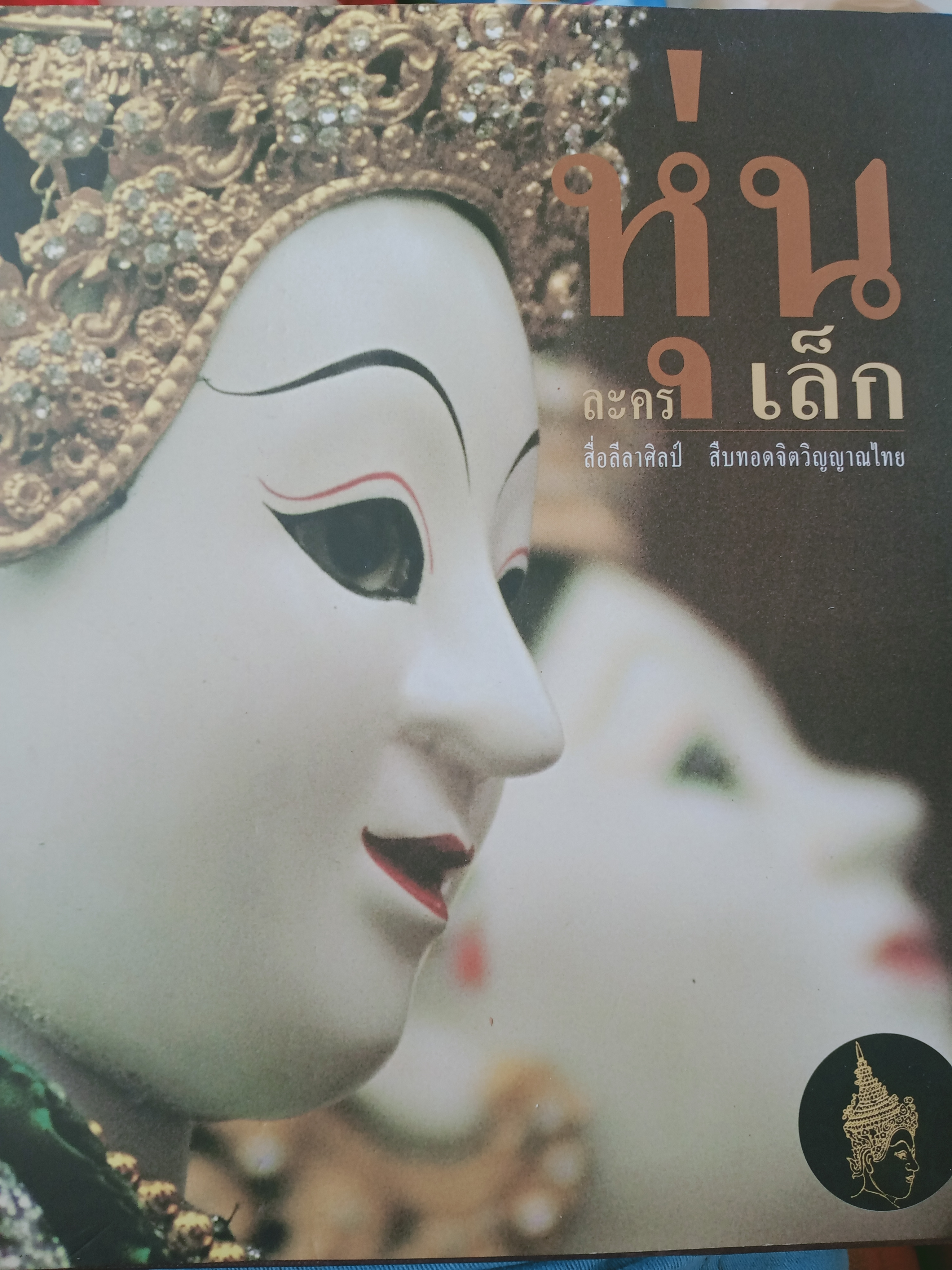ิหุ่นละครเล็ก สื่อลีลาศิลป์ สืบทอดจิตวิญญาณไทยณ 3 กก.
