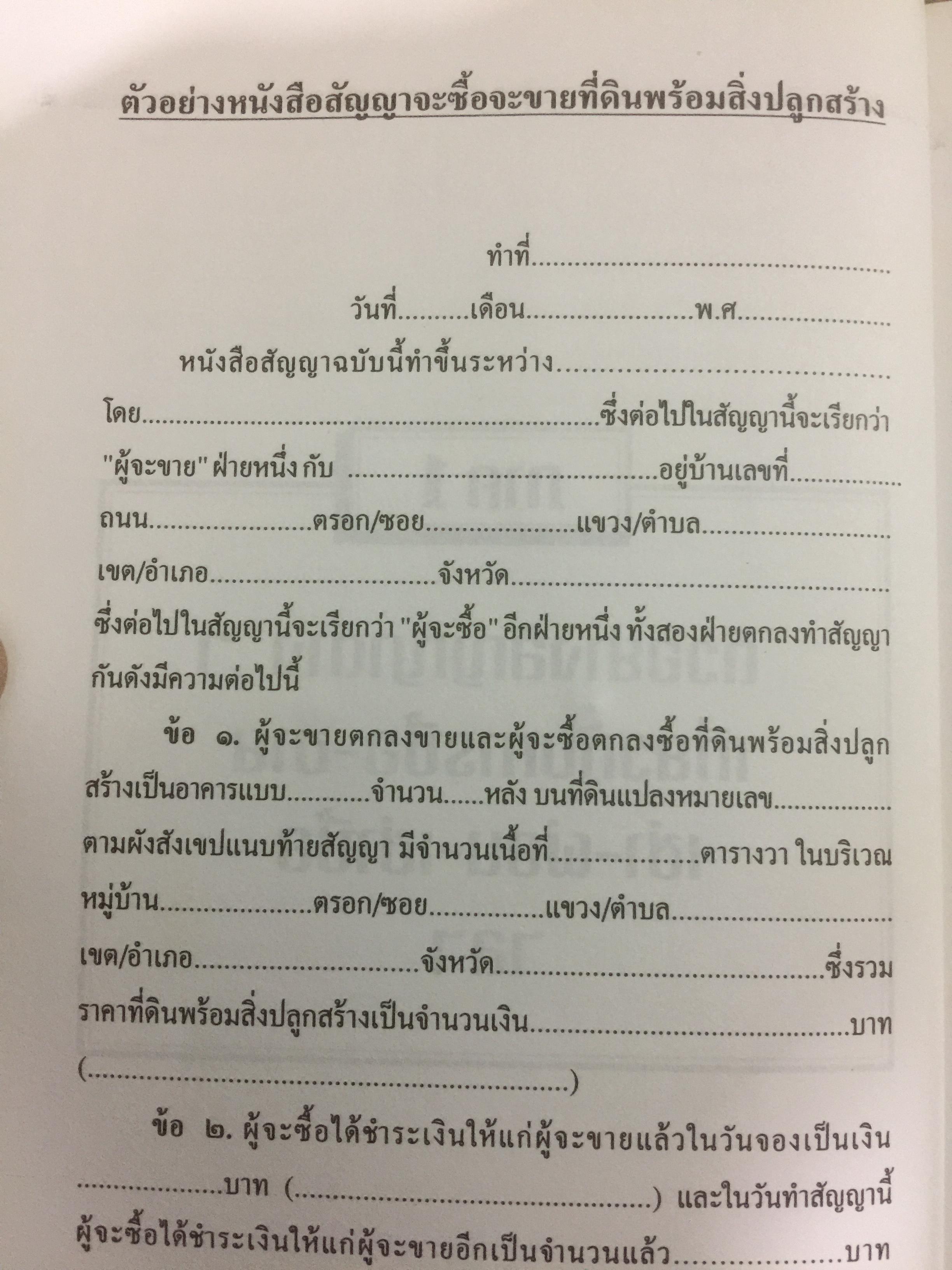 อสังหาริมทรัพย์ ก่อนซื้อ ก่อนขาย ก่อนเช่า บ้าน อาคาร ที่ดิน สัญญา ข้อกฎหมาย และสิ่งควรรู้ 0 กก.