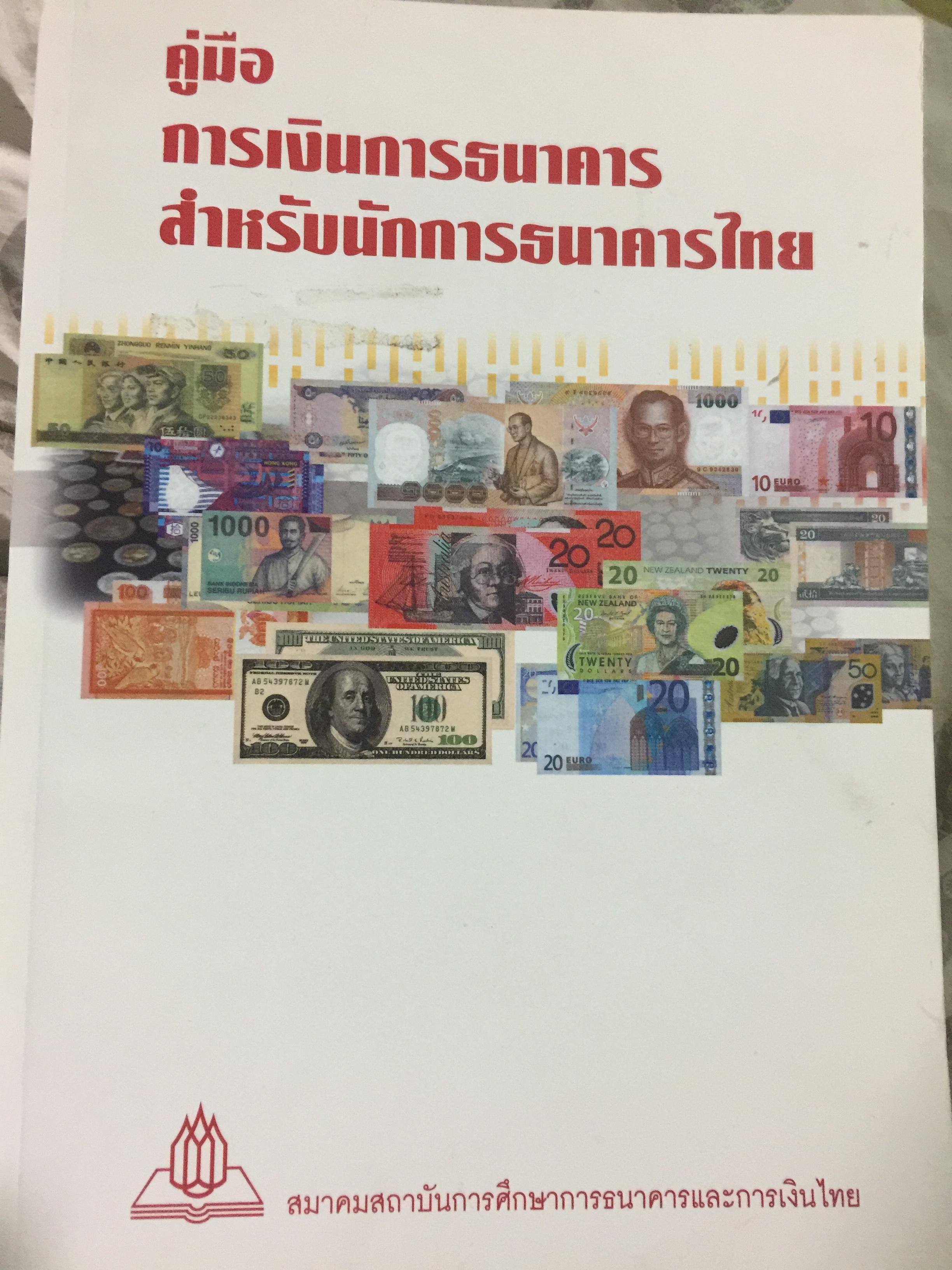 คู่มือ การเงินการธนาคาร สำหรับนักการธนาคารไทย 3 กก.