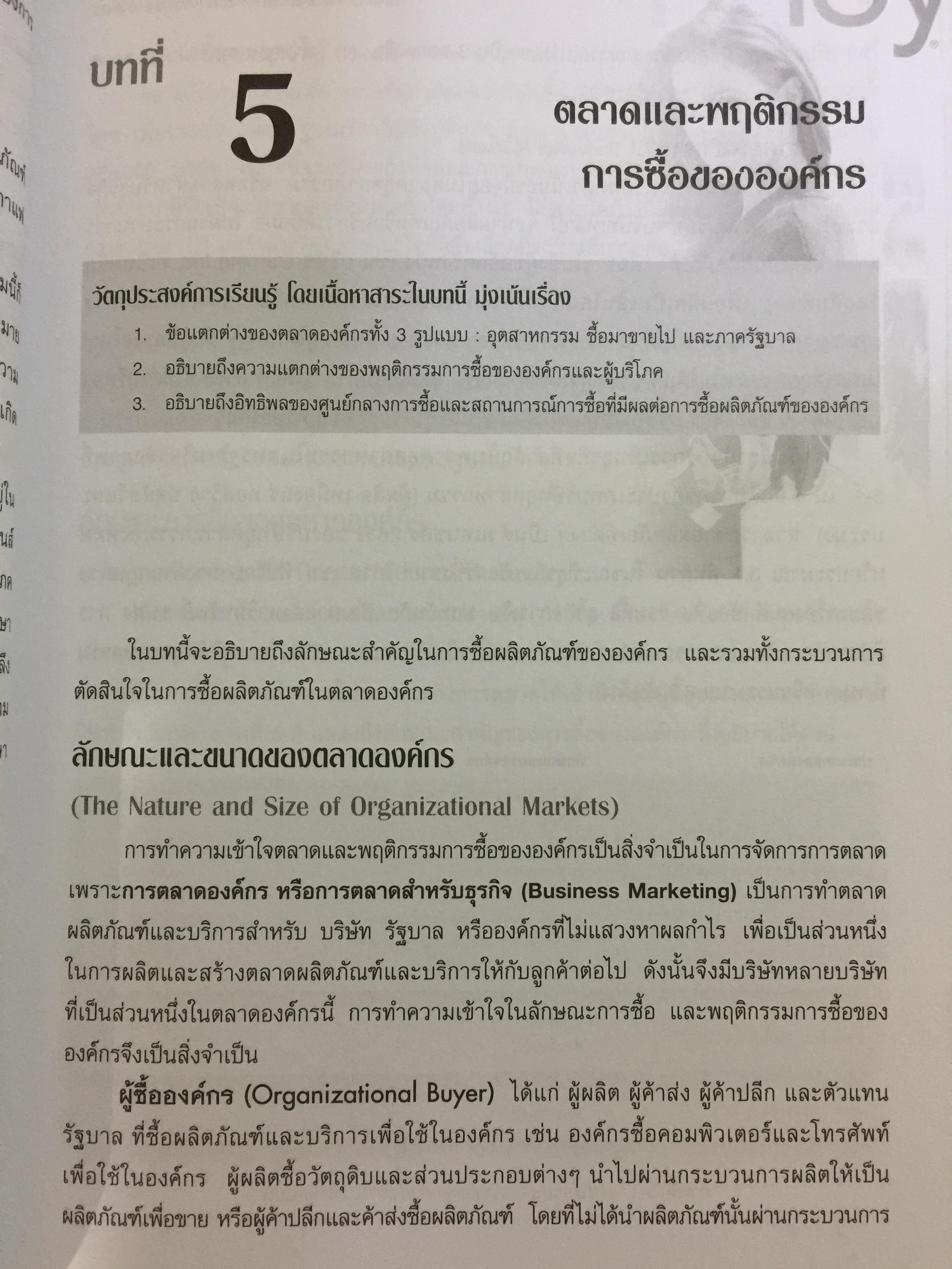 การจัดการการตลาด. Marketing : The Core เหมาะสำหรับนิสิต นักศึกษา และผู้สนใจทั่วไป ผู้เขียน Roger A.Kerin และคณะ ผู้แปลและเรียบเรียง ดร.นิเวศน์ ธรรมะ และคณะ 1,500 กรัม