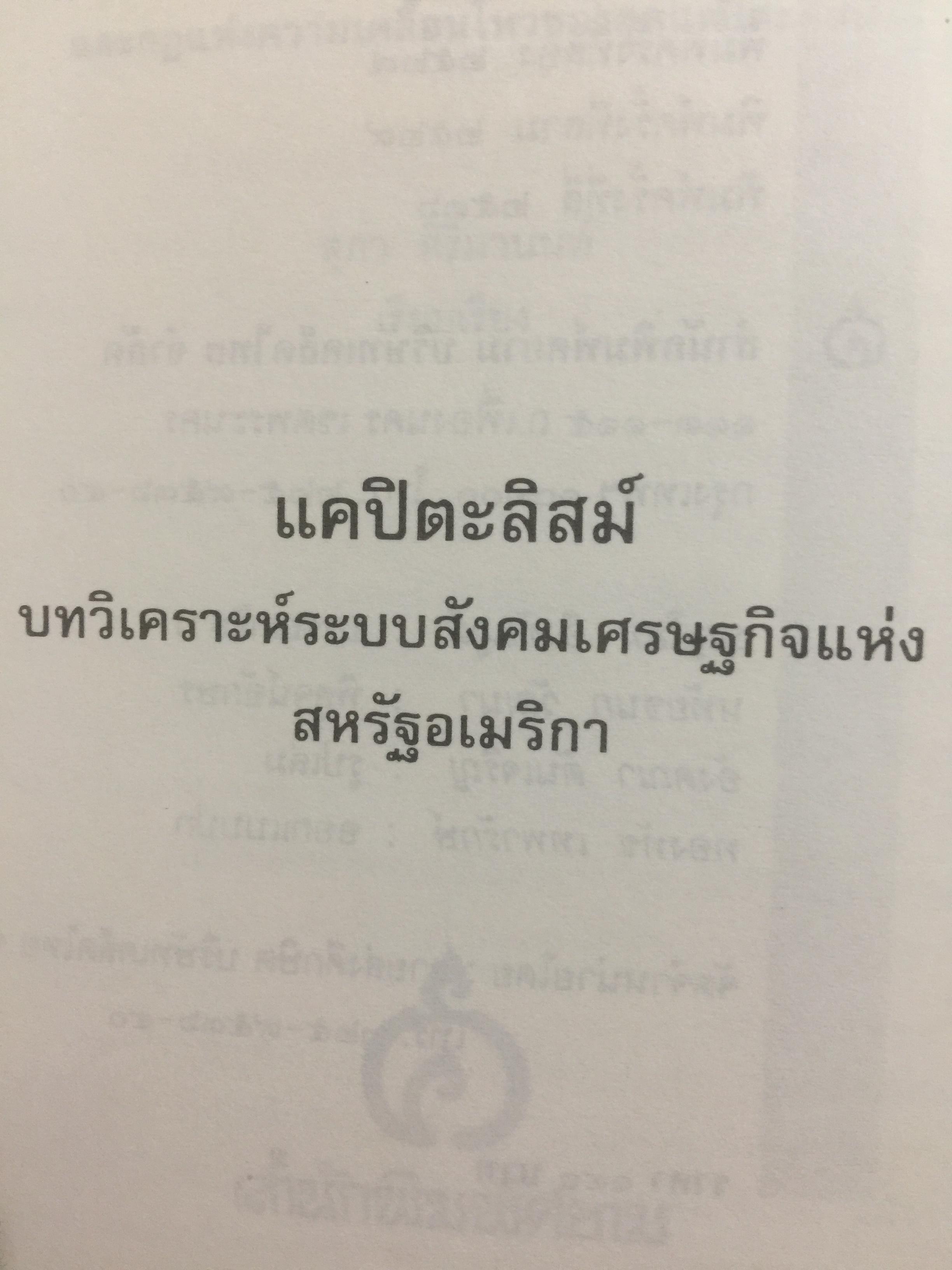 แคปิตะลิสม์. คำบรรยาย บทวิเคราะห์ระบบสังคมเศรษฐกิจอเมริกัน ผู้เขียน สุภา ศิริมานนท์ 0 กก.