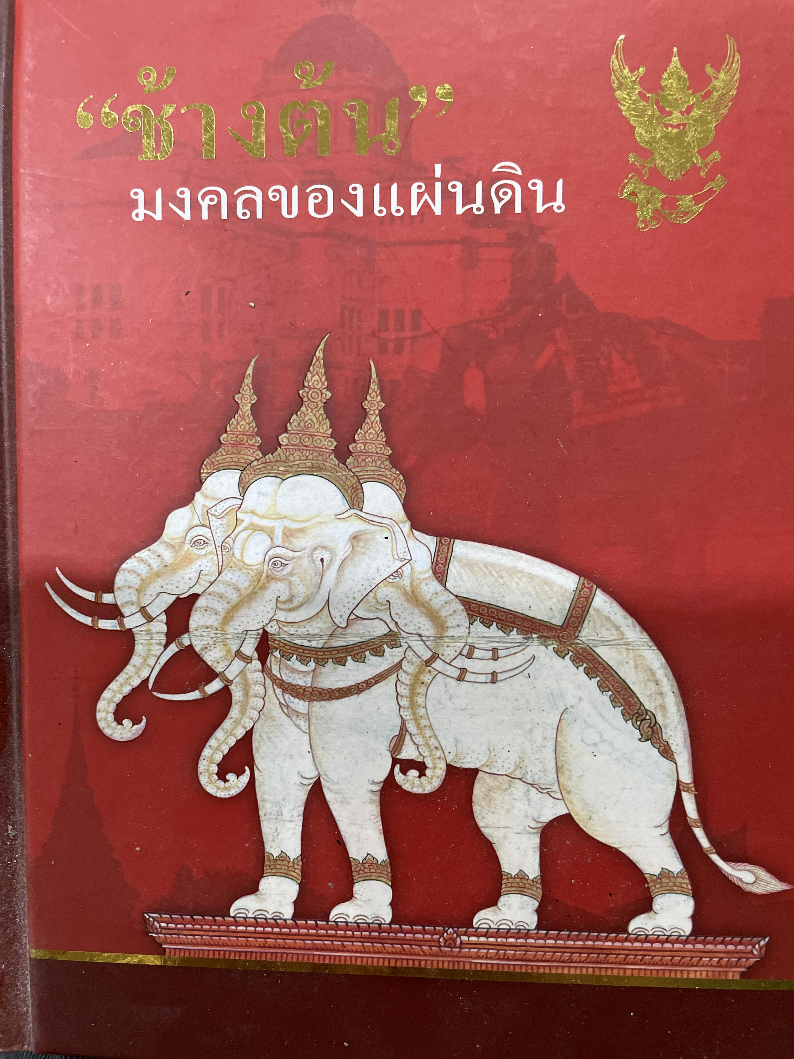 ช้างต้น มงคลของแผ่นดิน ช้างต้น หมายถึง ช้างราชพาหนะของแผ่นดิน 1,200 กรัม