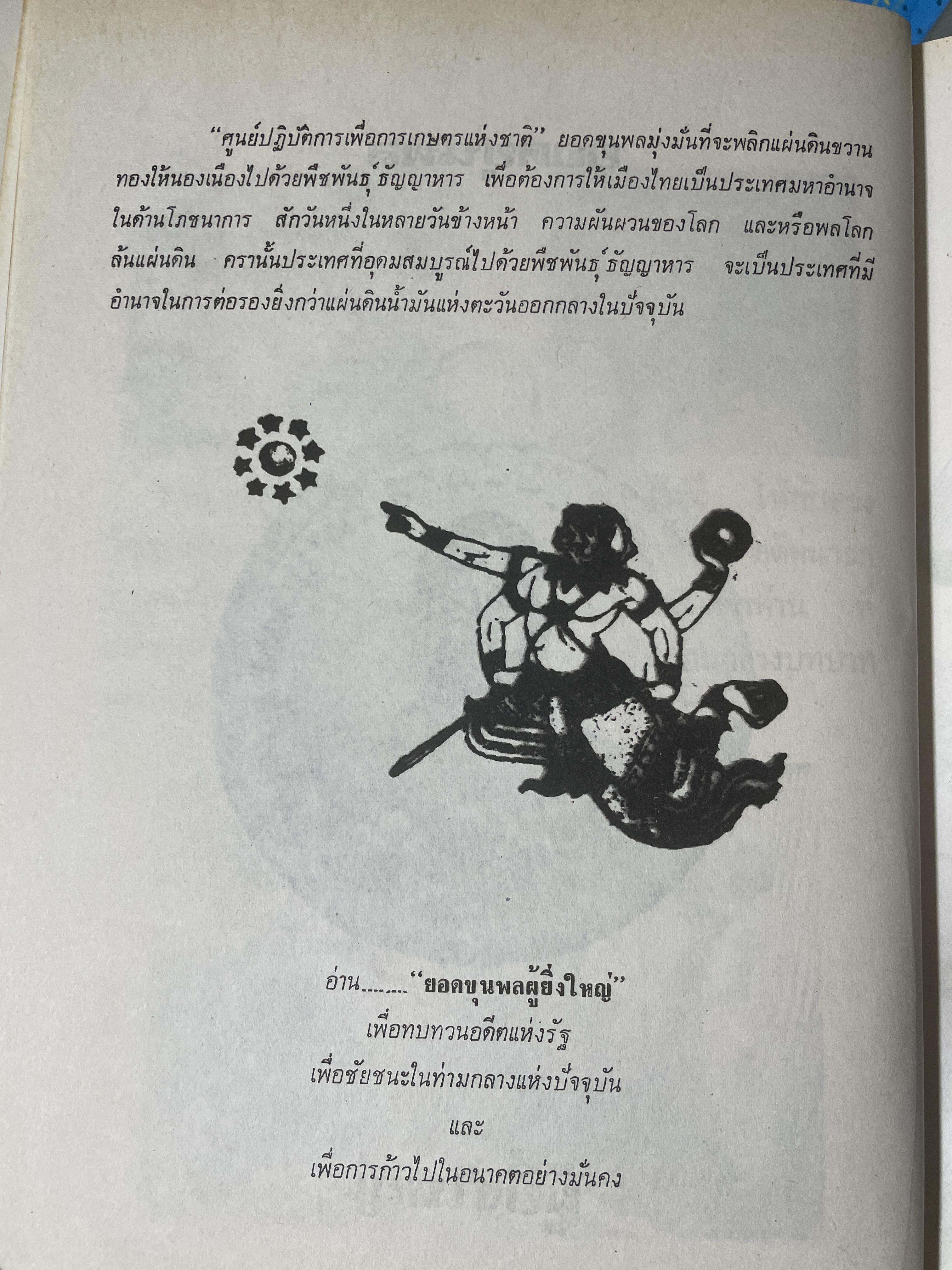 ยอดขุนพล จอมพล สฤษดิ์ ธนะรัชต์ ผู้ยิ่งใหญ่ในแผ่นดิน จัดทำโดย สมาคมวิชาชีพหนังสือพิมพ์แห่งประเทศไทย เป็นหนังสือปกแข็งเล่มใหญ่สภาพใหม่ หนังสือหนา 1,090 หนัา 8,500 กรัม