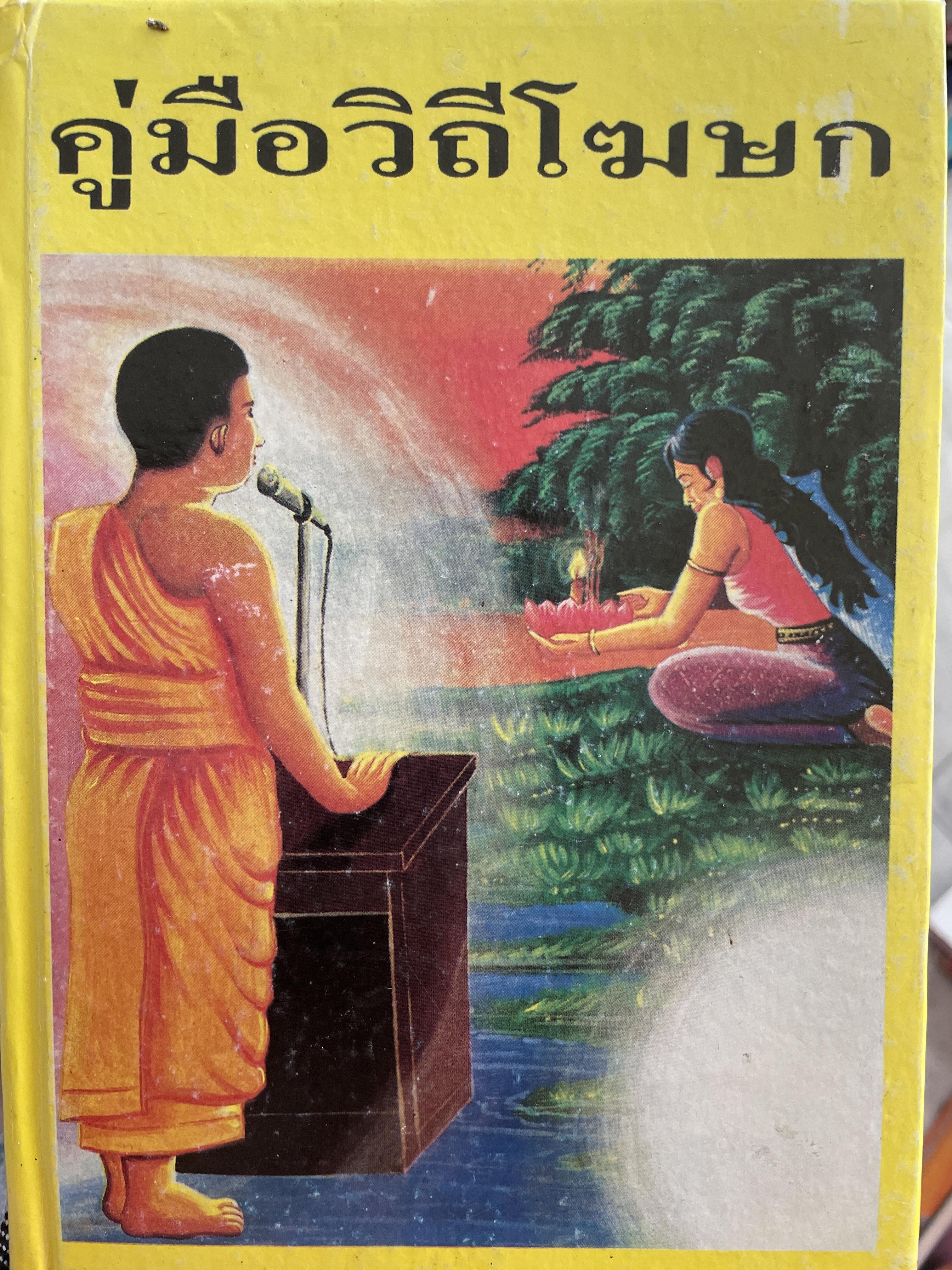 คู่มือวิถีโฆษก เล่ม 1-2 เป็นหนังสือคู่มือโฆษกในงานพิธีต่างๆ เหมาะสำหรับพระภิกษุสามเณรและพุทธศาสนิกชนทั่วไป พร้อมตัวอย่างโฆษก โดย กิตติสุนทร 2,500 กรัม