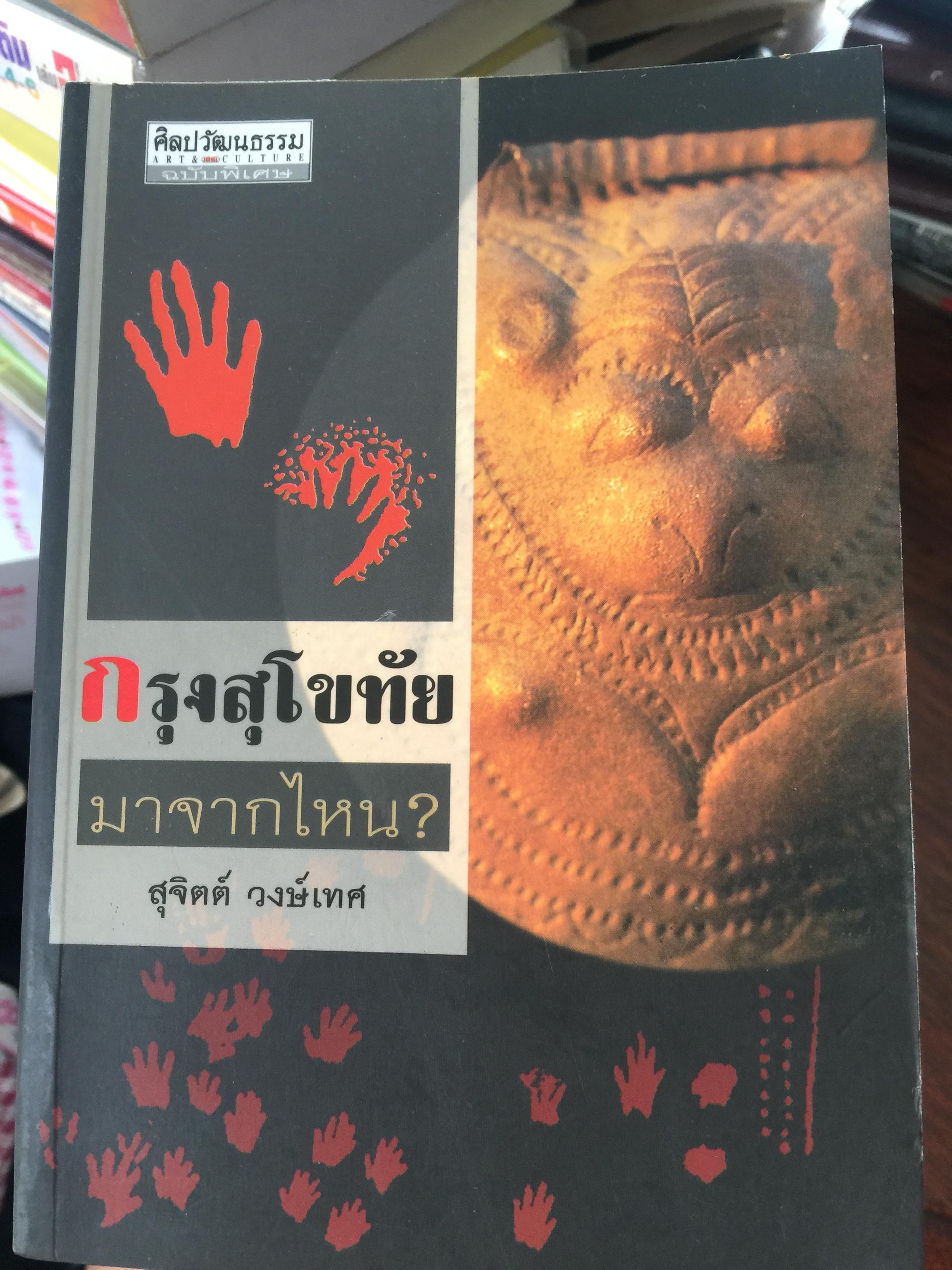 กรุงสุโขทัย มาจากไหน ? สุจิตต์ วงษ์เทศ. ศิลปวัฒนธรรม 0 กก.