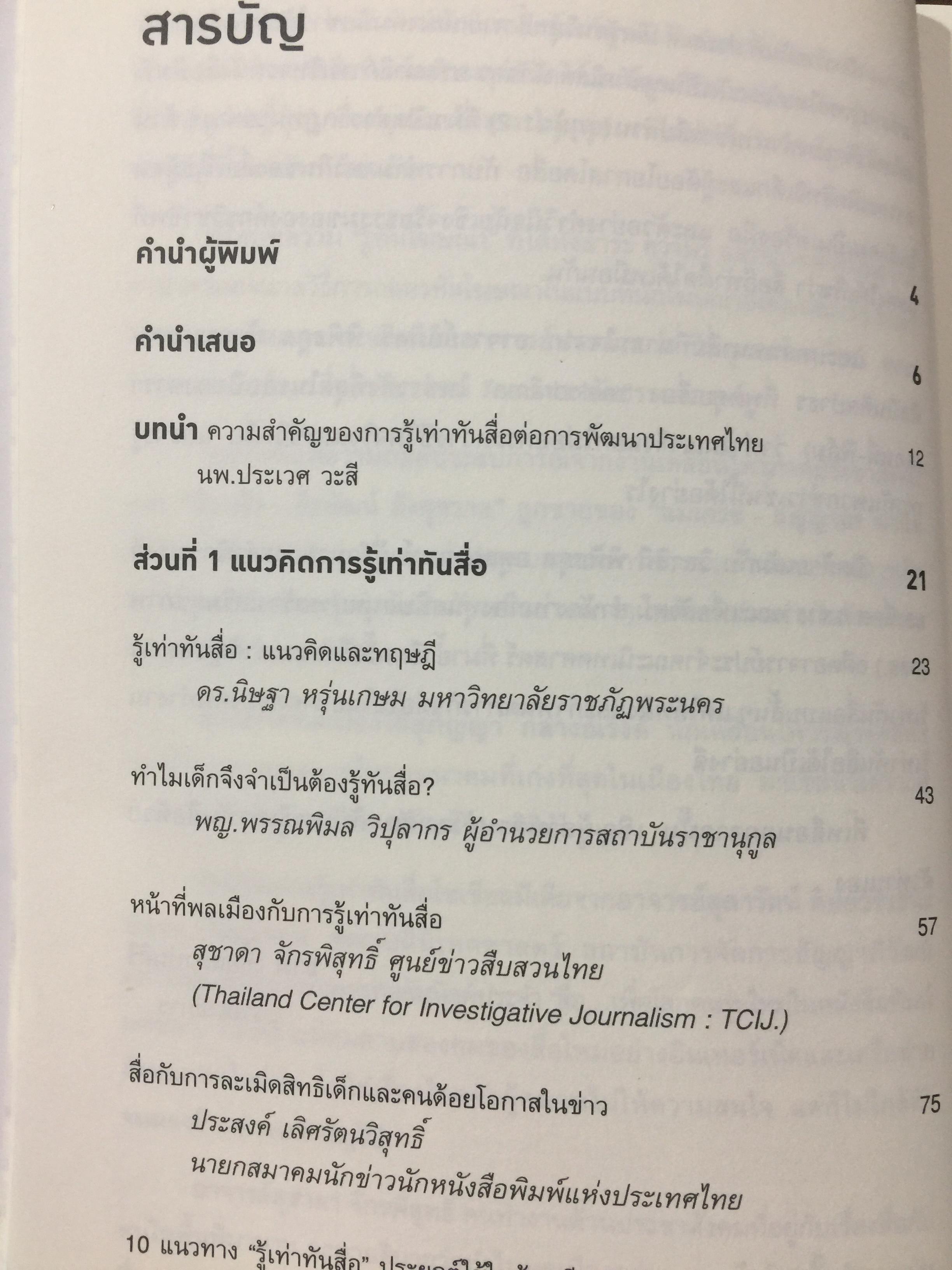 รู้ทันสื่อ. รวมบทความ แนวคิด ทฤษฎี เทคนิคและประสบการณ์ด้านการรู้เท่าทันสื่อ 500 กรัม