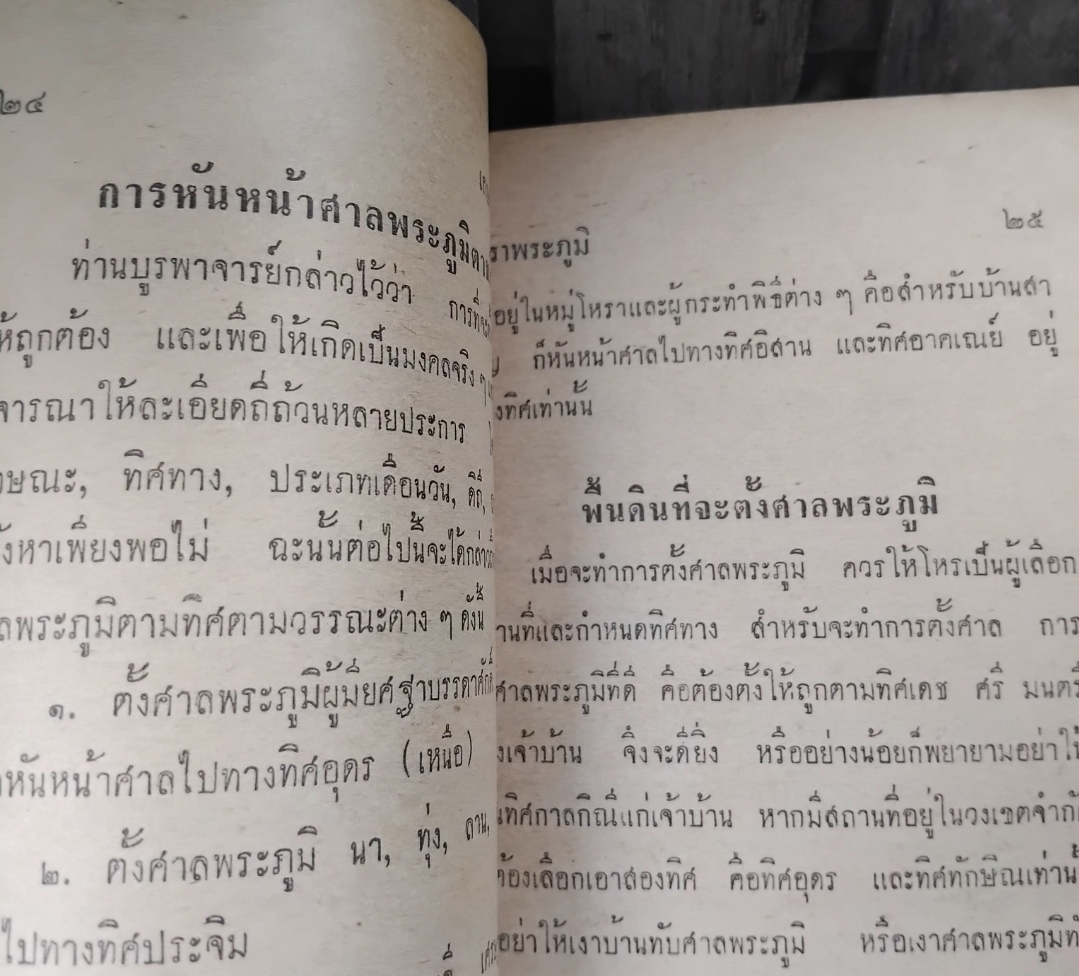 ตำราพระภูมิ พร้อมทั้งพิธีจัดตั้งศาลพระภูมิ การบูชา การสังเวย โดยละเอียด โดย ร.ต.ทองคำ ยิ้มกำภู+นายพิศ เพ็ญรัชฎ์