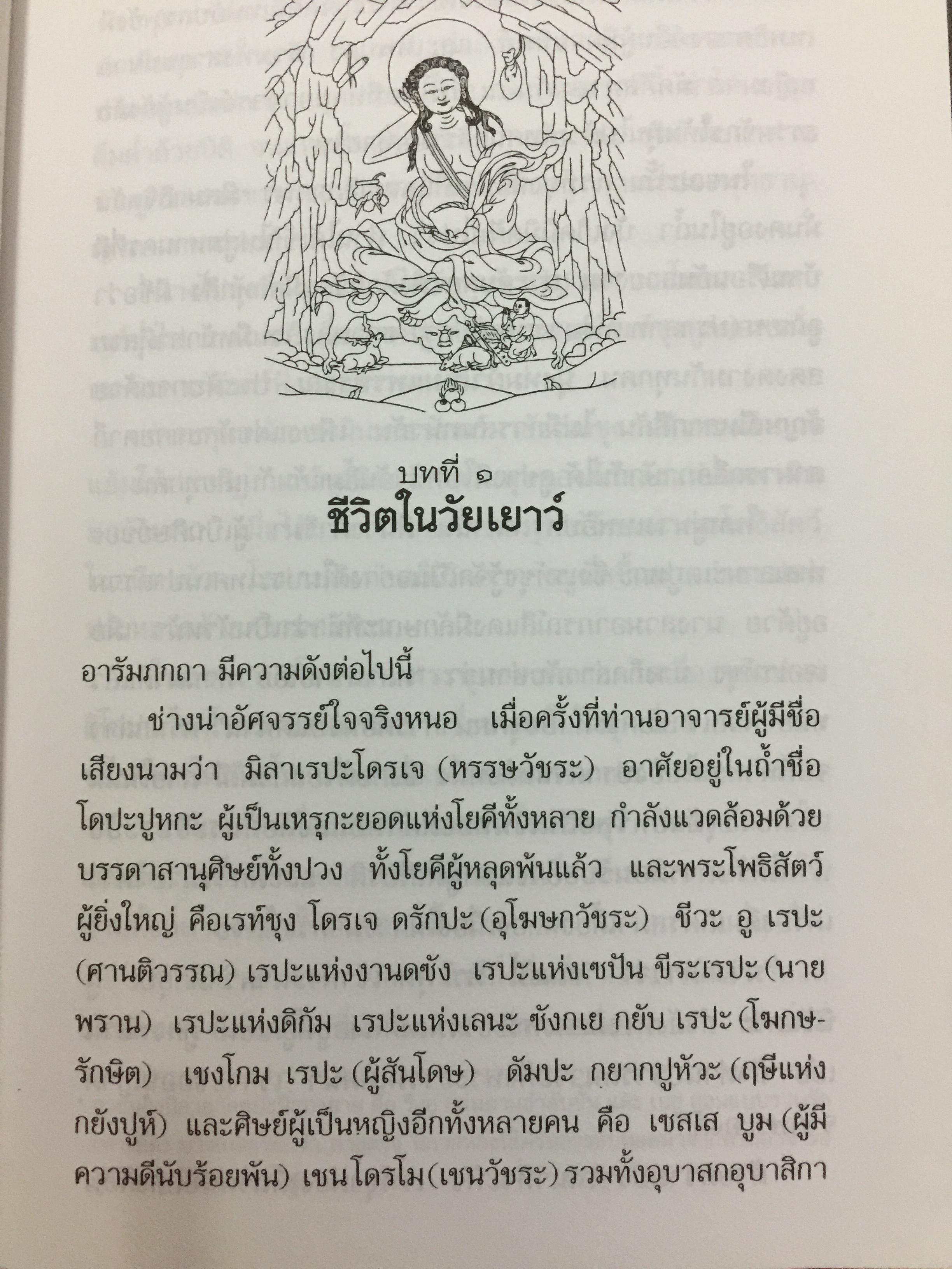 ชีวประวัติของ มิลาเรปะ. ผู้เขียน ลอบซัง พี ลาลุงปะ. ผู้แปล เชน นคร 800 กรัม