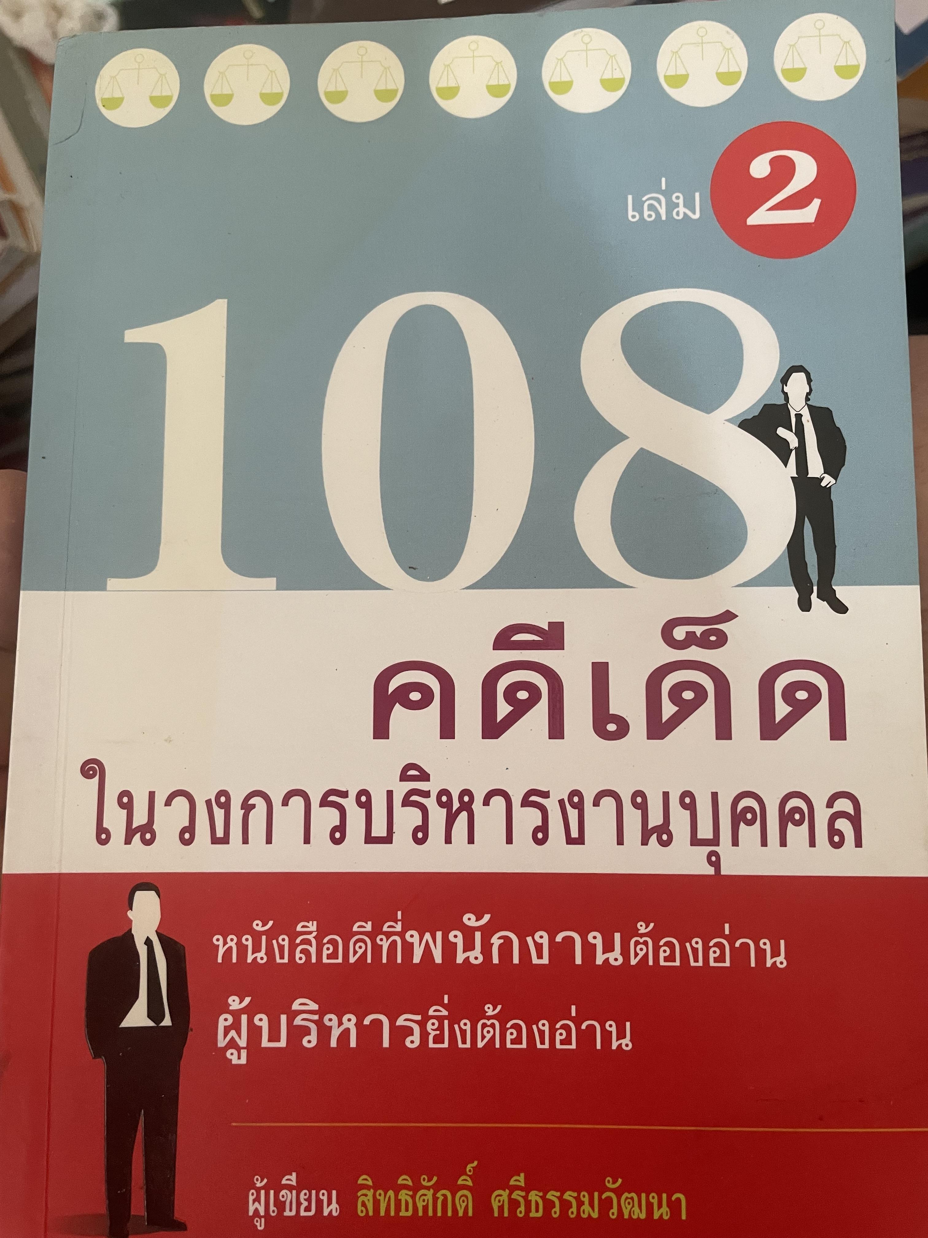 108 คดีเด็ด ในสงการบริหารวงการบริหารงานบุคคล เป็นหนังสือดีที่พนักงานต้องอ่าน ผู้บริหารยิ่งต้องอ่าน ผู้เขียน สิทธิศักดิ์ ศรีธรรมวัฒนา 800 กรัม