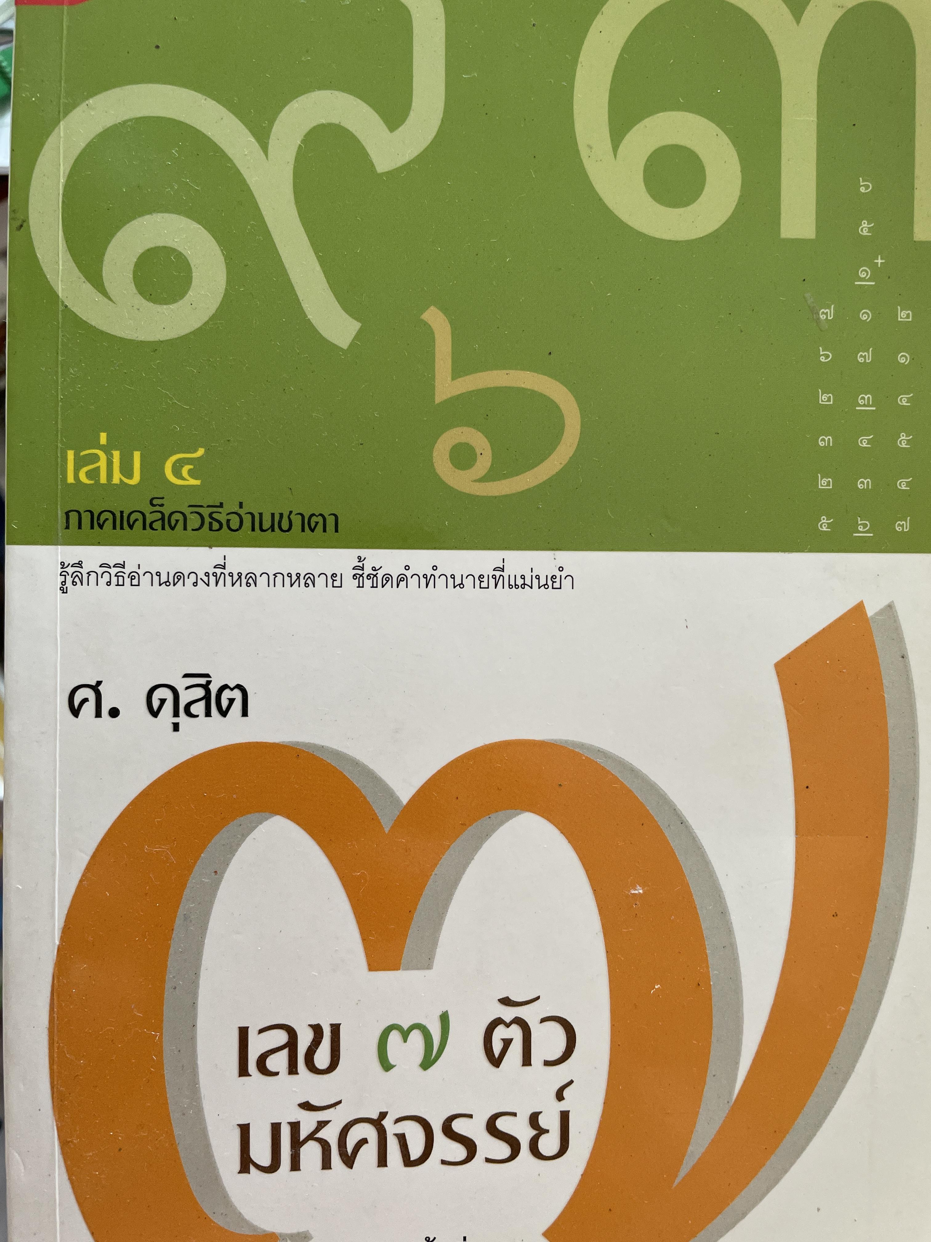 เลข 7 ตัว มหัศจรรย์ เล่ม 4 ภาคเคล็ดวิธีอ่านชาตา รู้ลึกวิธีอ่านดวงที่หลากหลาย ชี้ชัดคำทำนายที่แม่นยำ ผู้เขียน ศ.ดุสิต 500 กรัม