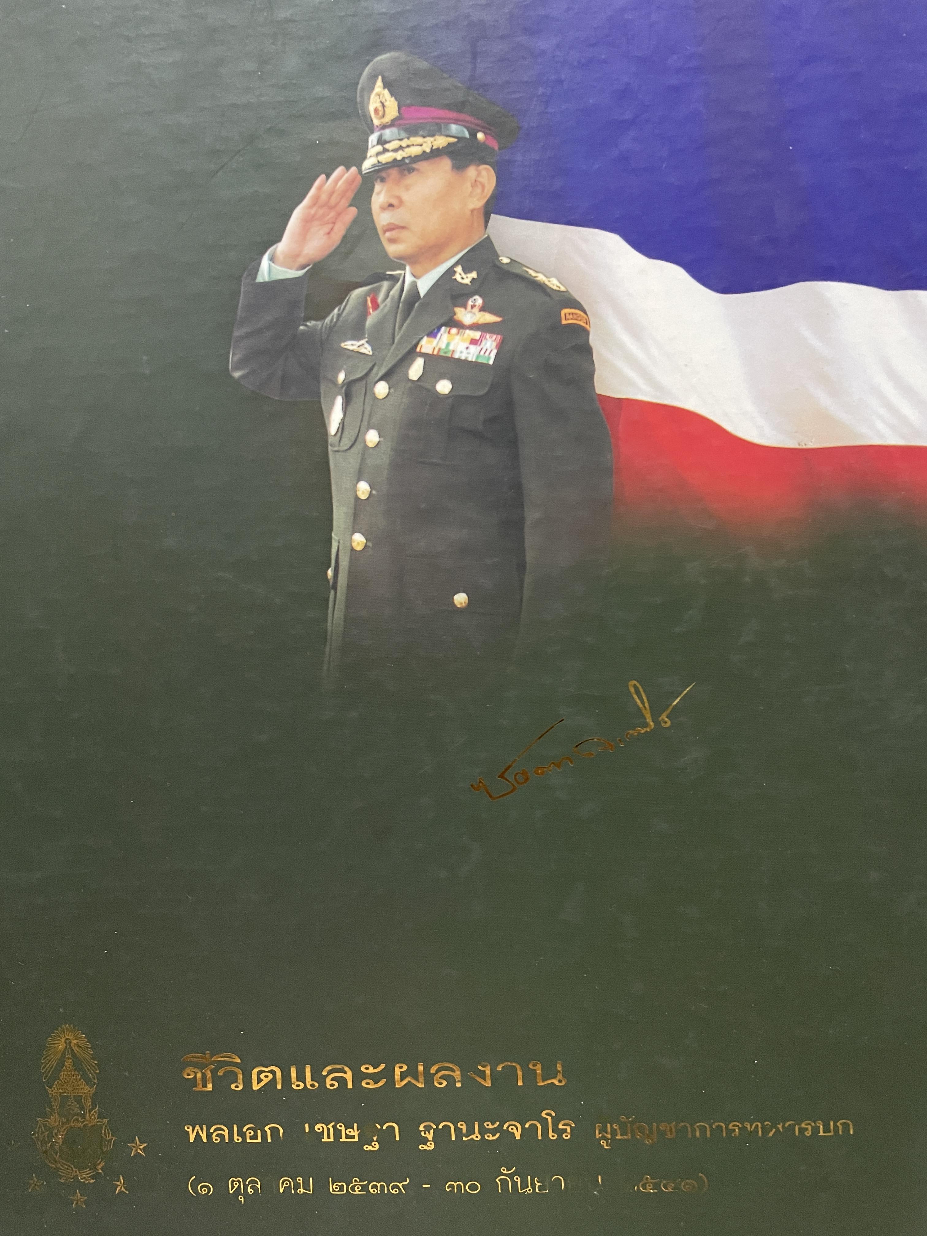 ชีวิตและผลงาน พลเอก เชษฐา ฐานะจาโร ผู้บังคับบัญชาทหารบก(1 ตุลาคม 2539-30 กันยายน 2541 ) 6,500 กรัม