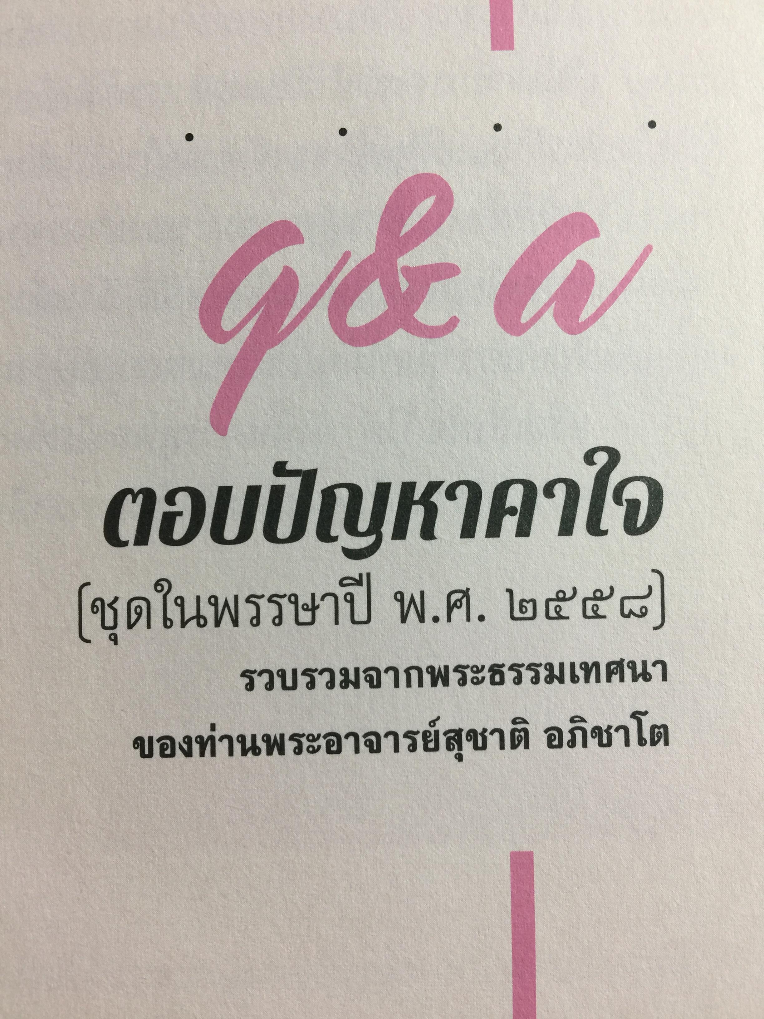ตอบปัญหาคาใจ. พระอาจารย์สุชาติ อภิชาโต วัดญาณสังวรารามวรมหาวิหาร จังหวัดชลบุรี 0 กก.