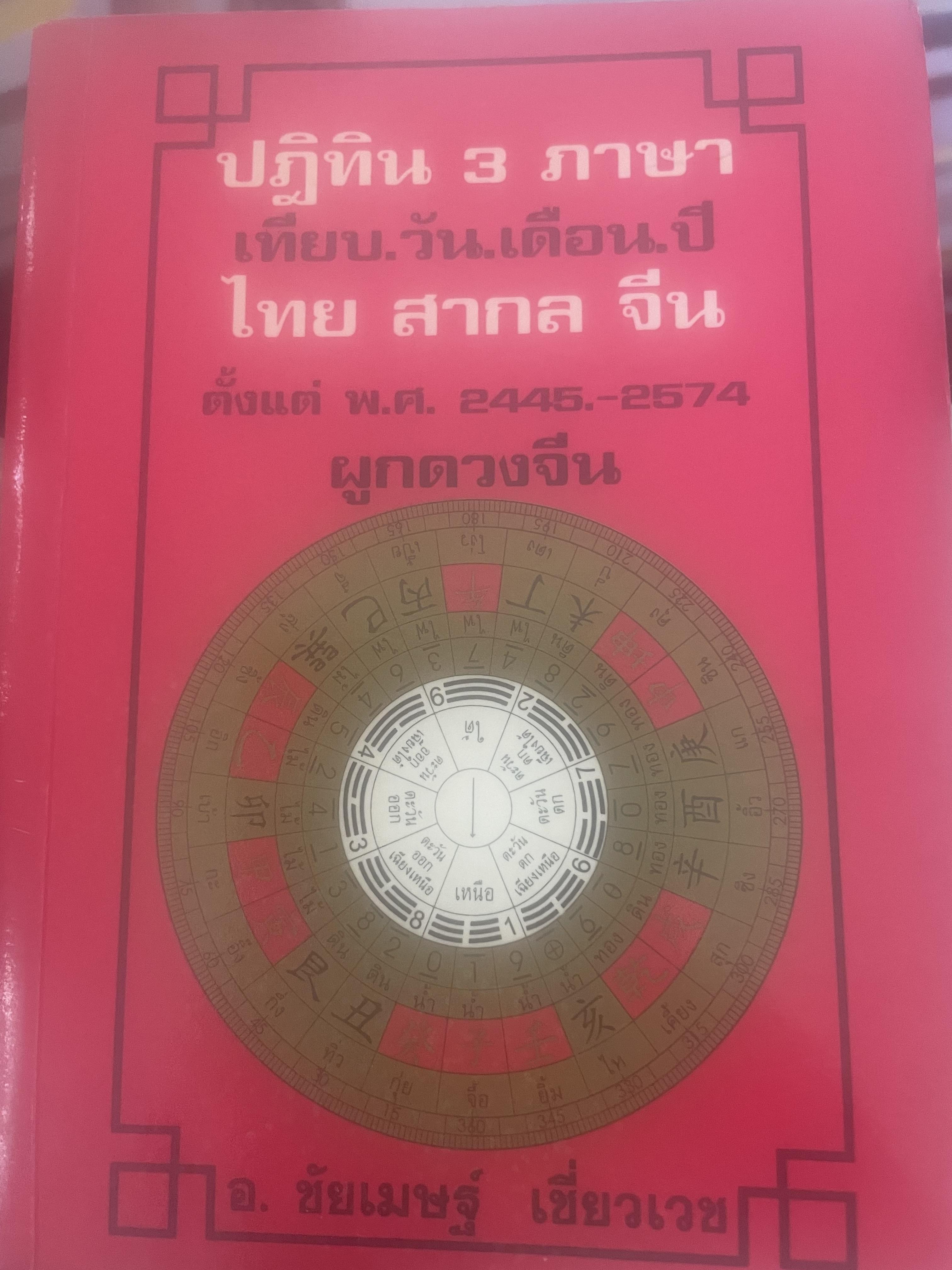 ปฏิทิน 3 ภาษา เทียบ วัน เดือน ปี ไทย สากล จีน ตั้งแต่ พ.ศ.2445-2574 ผูกดวงจีน โดย อ.ชัยเมษฐ์ เชี่ยวเวช 600 กรัม