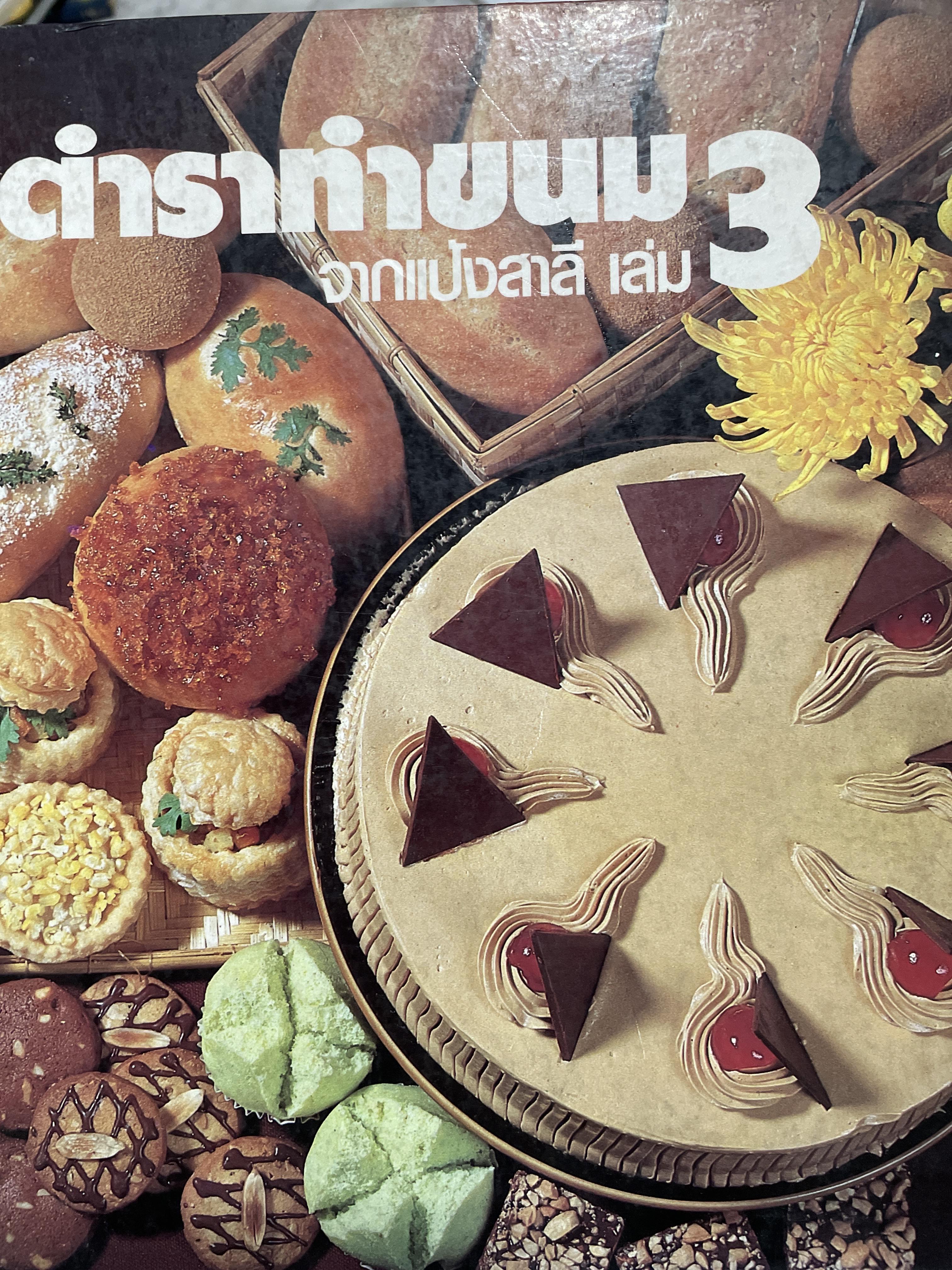 ตำราทำขนม จากแป้งสาลี เล่ม 3 จัดพิมพ์โดย UFM. BACKERY.ING. SCHOOL พิมพ์ครั้งแรก ปี 2525 3 กก.