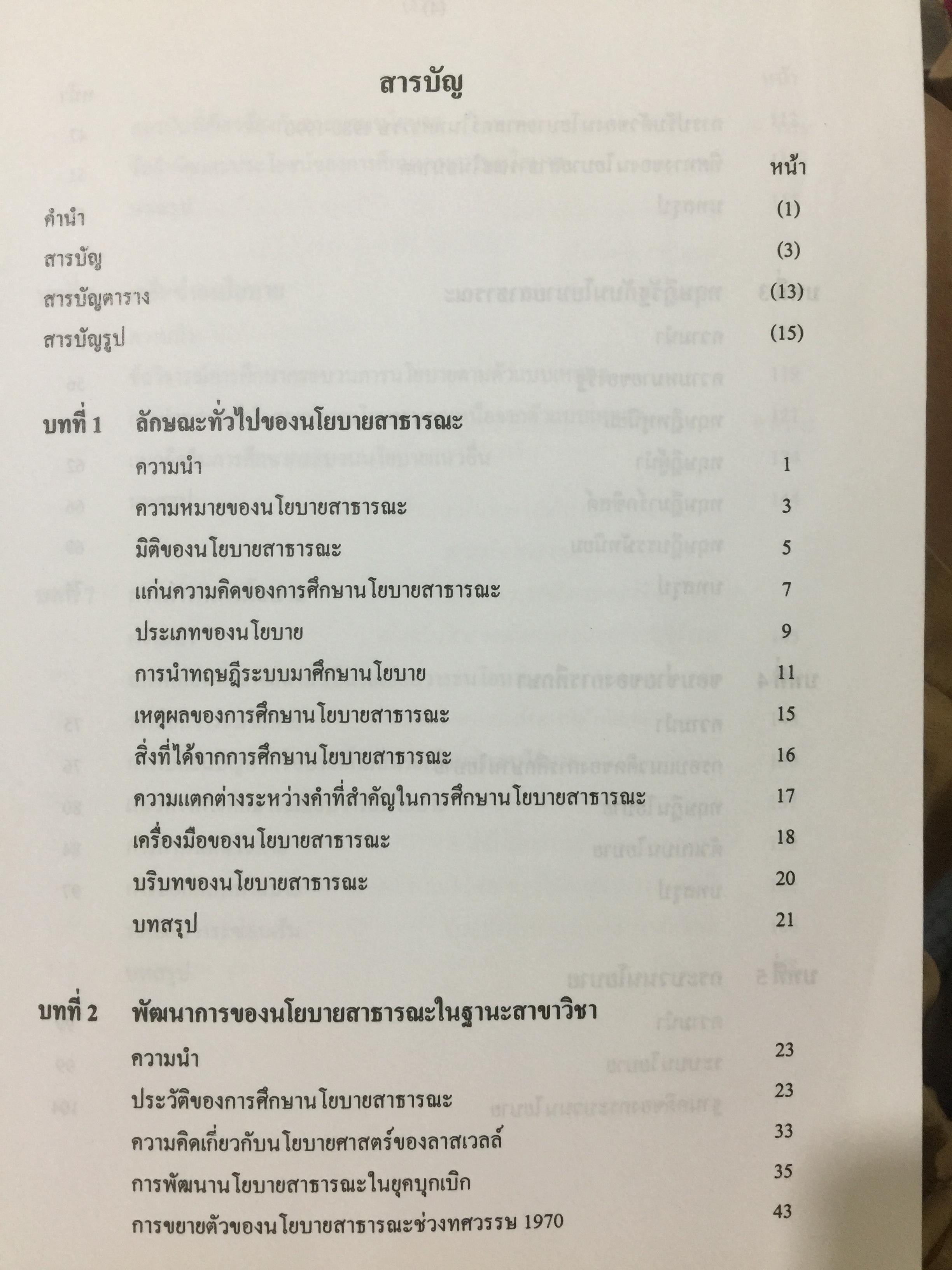 นโยบายสาธารณะ รองศาตราจารย์ ดร.เรืองวิทย์ เกษสุวรรณ 0 กก.