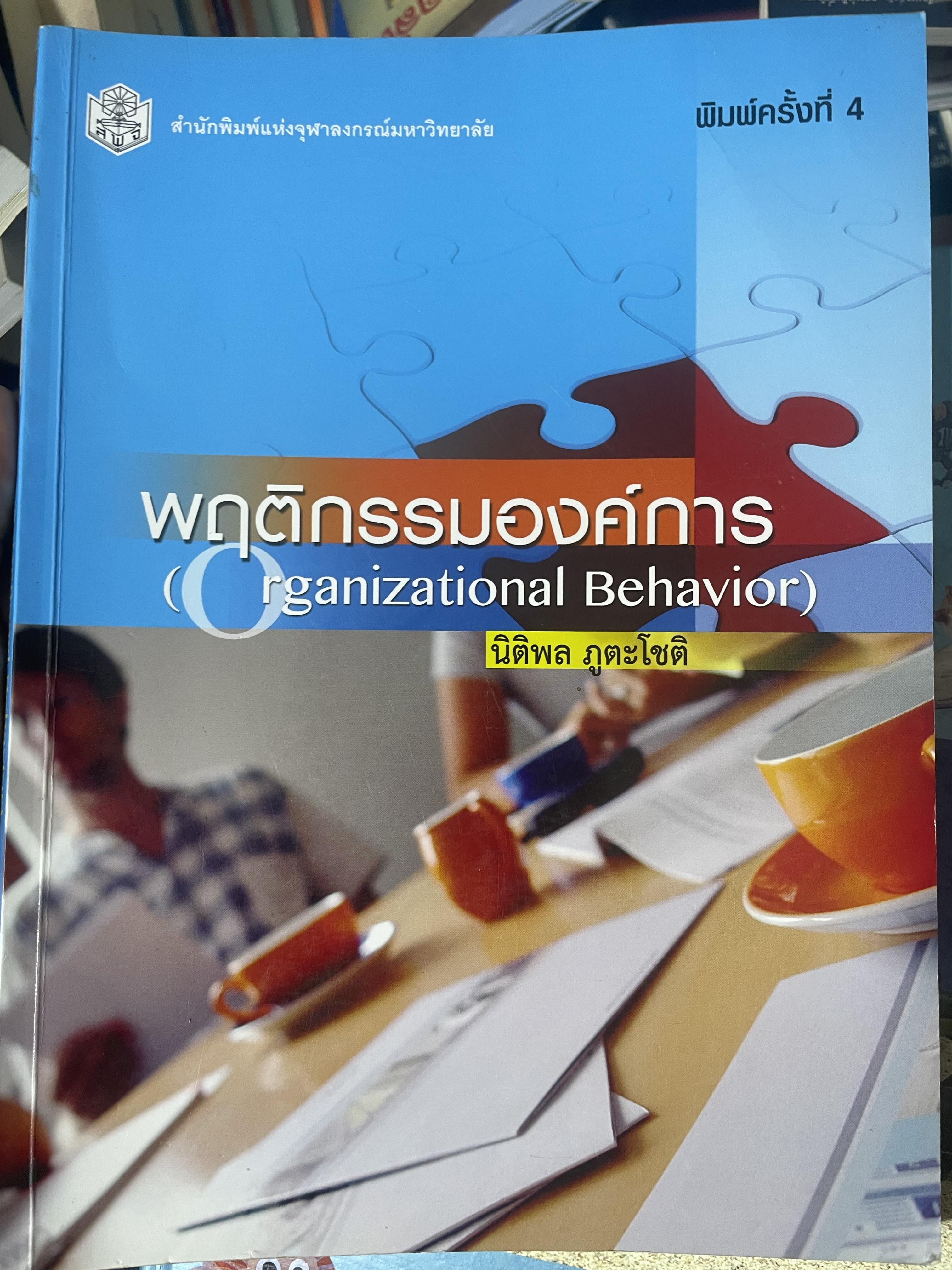 พฤติกรรมองค์การ Organization Behavior. ผู้เขียน นิติพลภูตะโชติ 1,800 กรัม