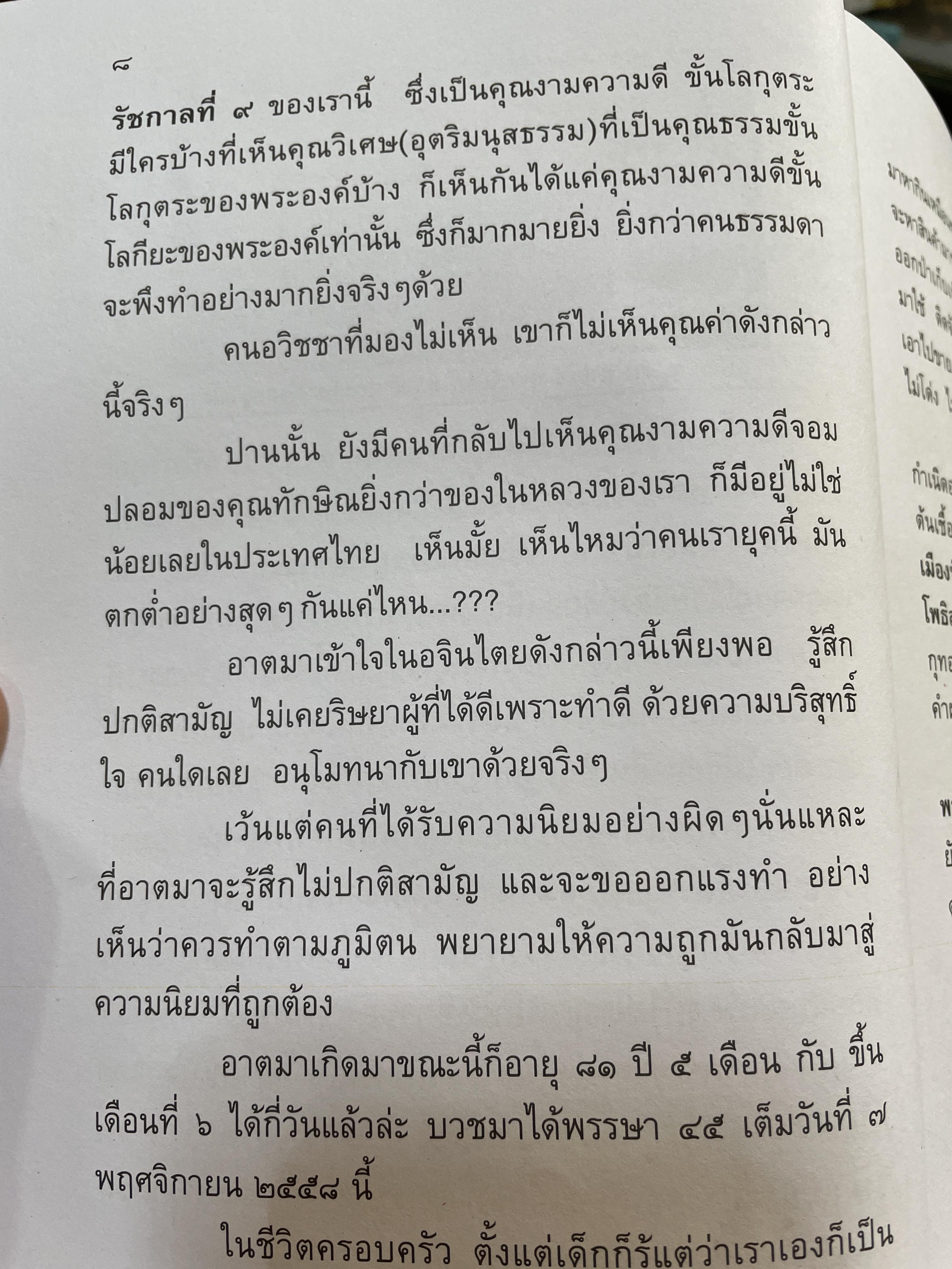 อัฏฐาริยสัจจายุ ฉลองครบรอบ 88 ปี 8 เดือน 8 วัน วันแห่งความรักชอง รัก รักพงษ์ 500 กรัม