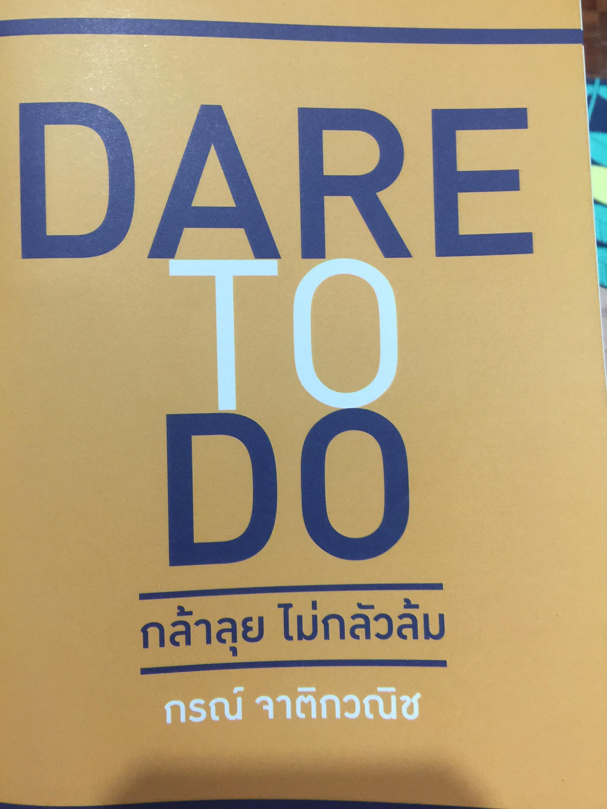 กรณ์ จาติกวณิช. กล้าลุย ไม่กลัวล้ม DARE TO DO 12 เส้นทางความสำเร็จ ของ 12 ยอดนักธุรกิจแห่งยุค 1,800 กรัม