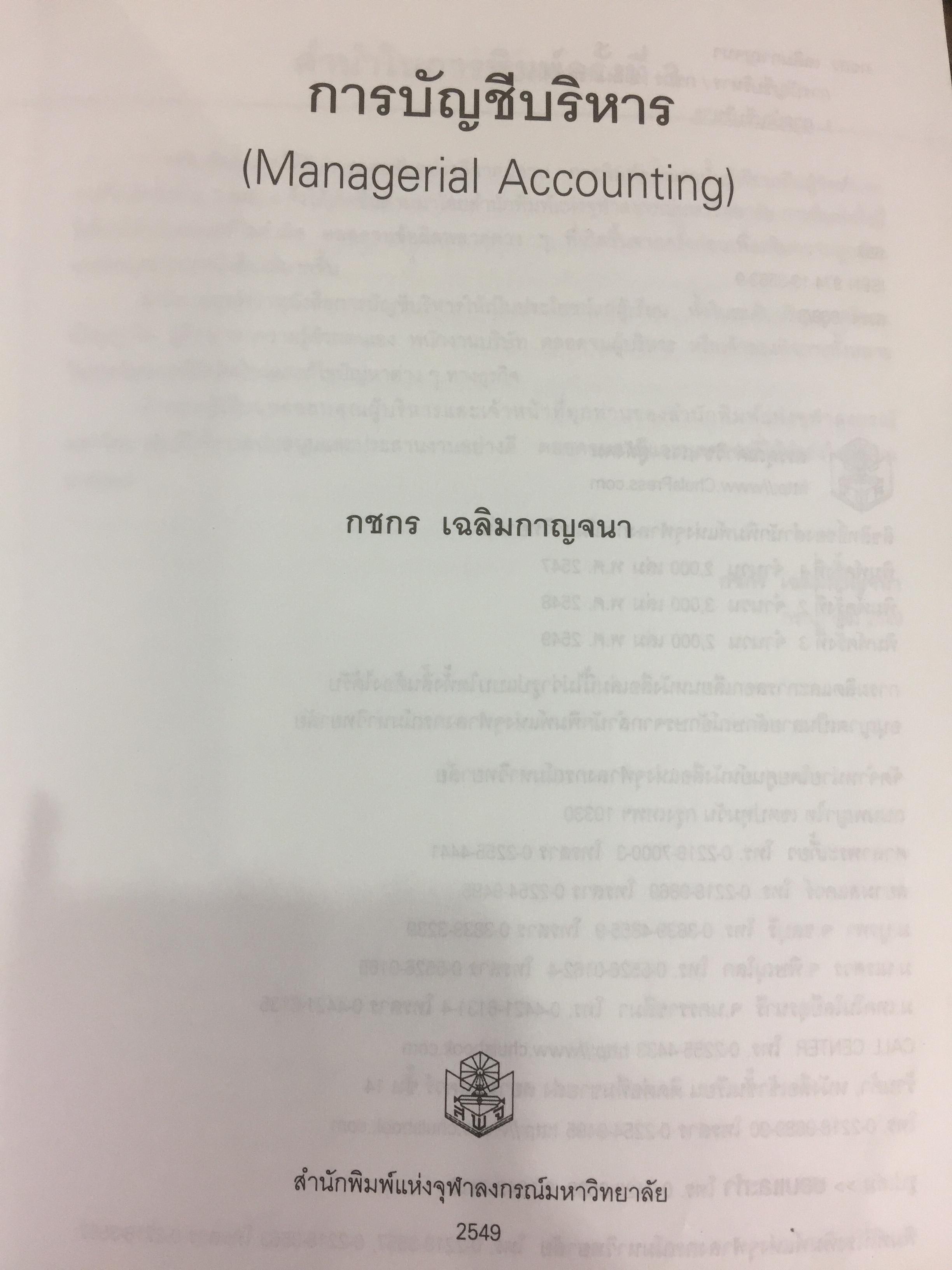 การบัญชีบริหาร. ผู้เขียน กชกร เฉลิมกาญจนา สำนักพิมพ์แห่งจุฬาลงกรณ์มหาวิทยาลัย 2,500 กรัม