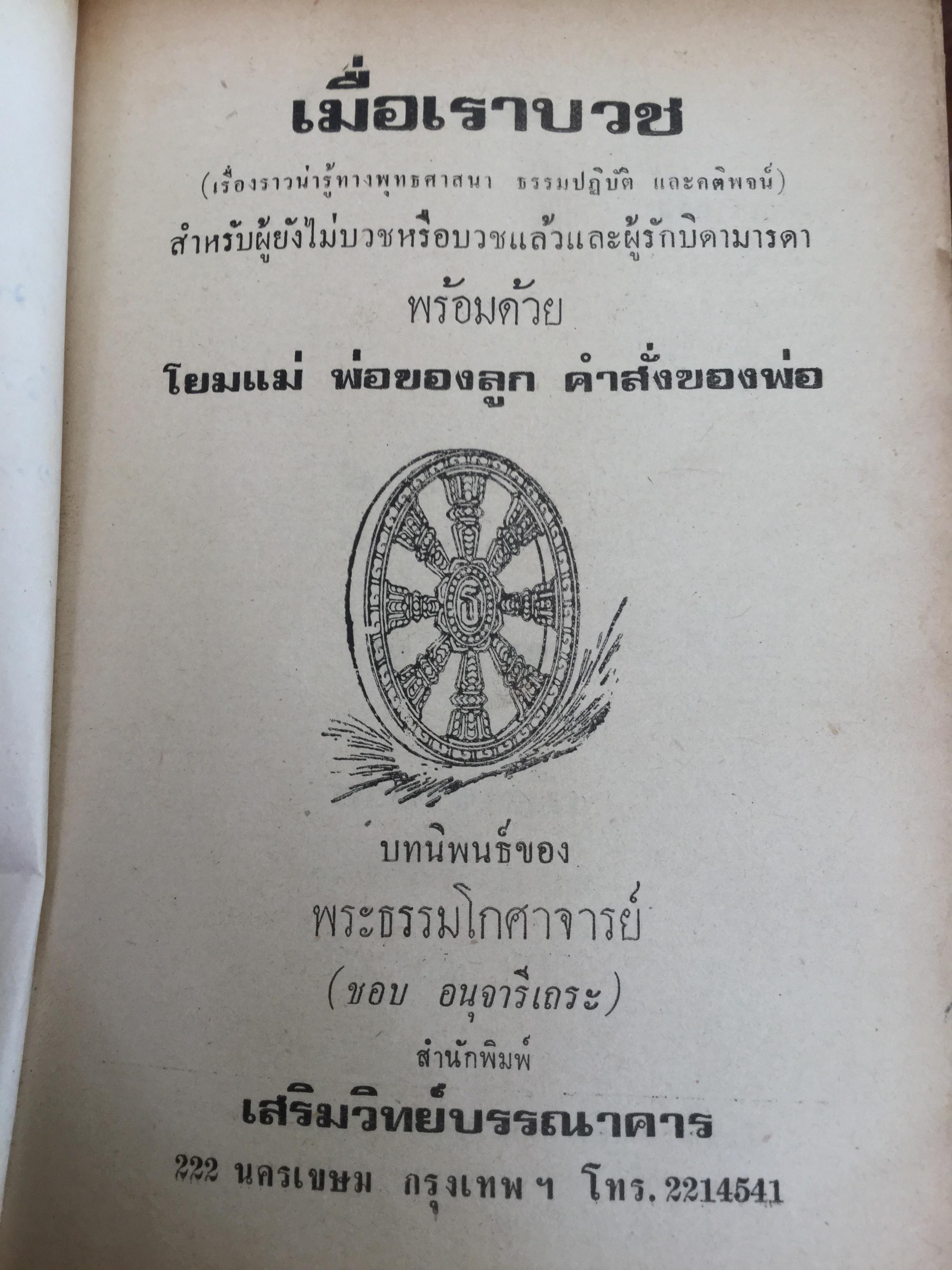 เมื่อเราบวช. เรื่องราวน่ารู้ทางพระพุทธศาสนา ธรรมปฎิบัติ และคติพจน์ สำหรับผู้ยังไม่บวชหรือบวชแล้วและผู้รักบิดามารดา ผู้เขียน พระธรรมโกศาจารย์ วัดมหาธาตุ พระนคร. 0 กก.