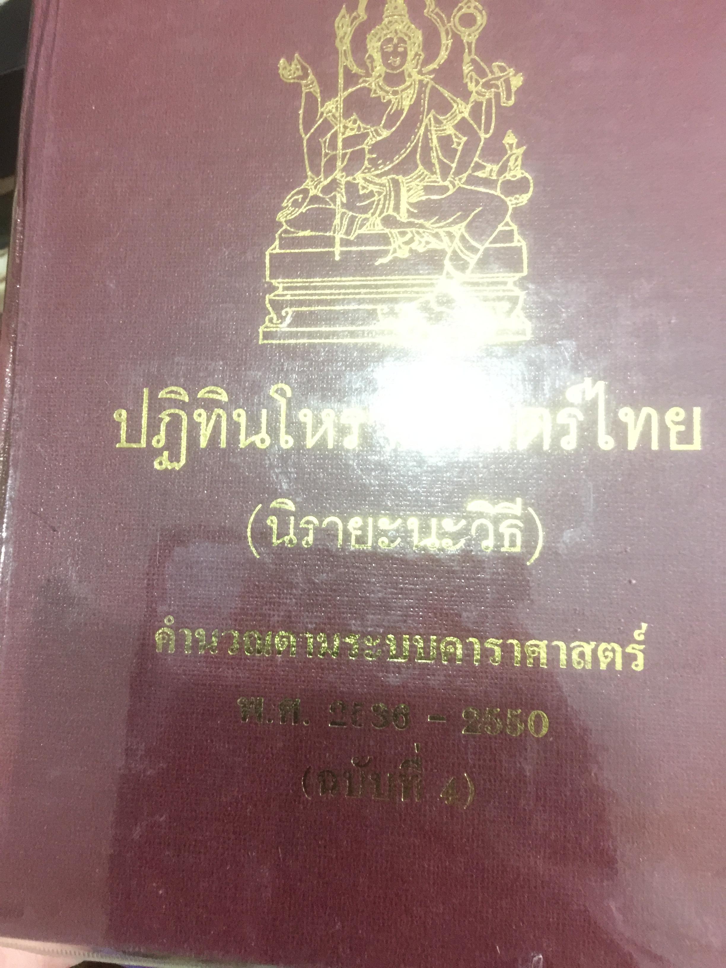 ปฎิทินโหราศาสตร์ไทย(นิรายะนะวิธี) คำนวณตาม ระบบโหราศาสตร์ พ.ศ.2536-2550 ฉบับที่ 4 600 กรัม