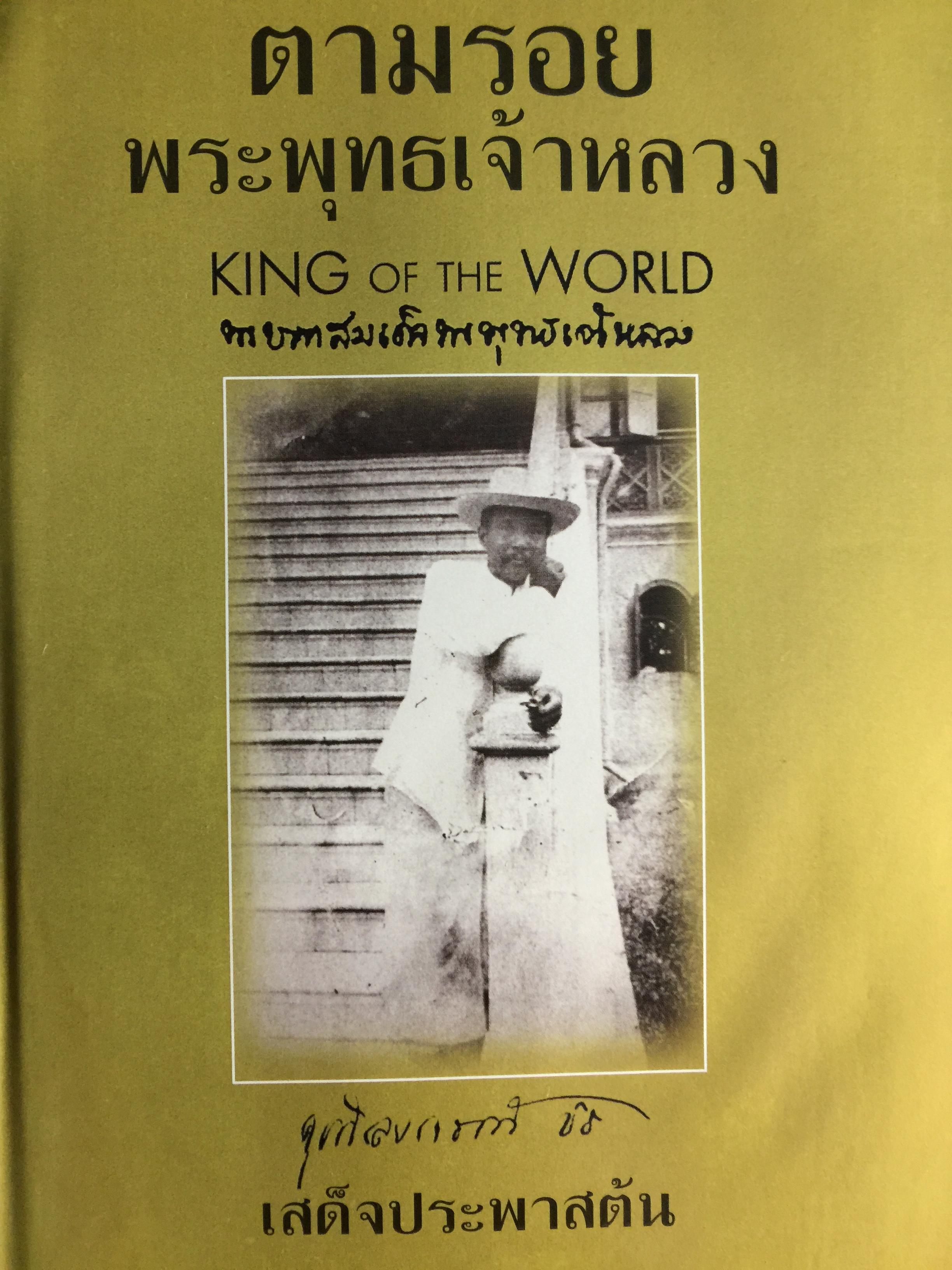 ตามรอย พระพุทธเจ้าหลวง. KING of THE WORLD. เสด็จประพาสต้น ผู้เรียบเรียง พลาดิสัย สิทธิธัญกิจ 5 กก.