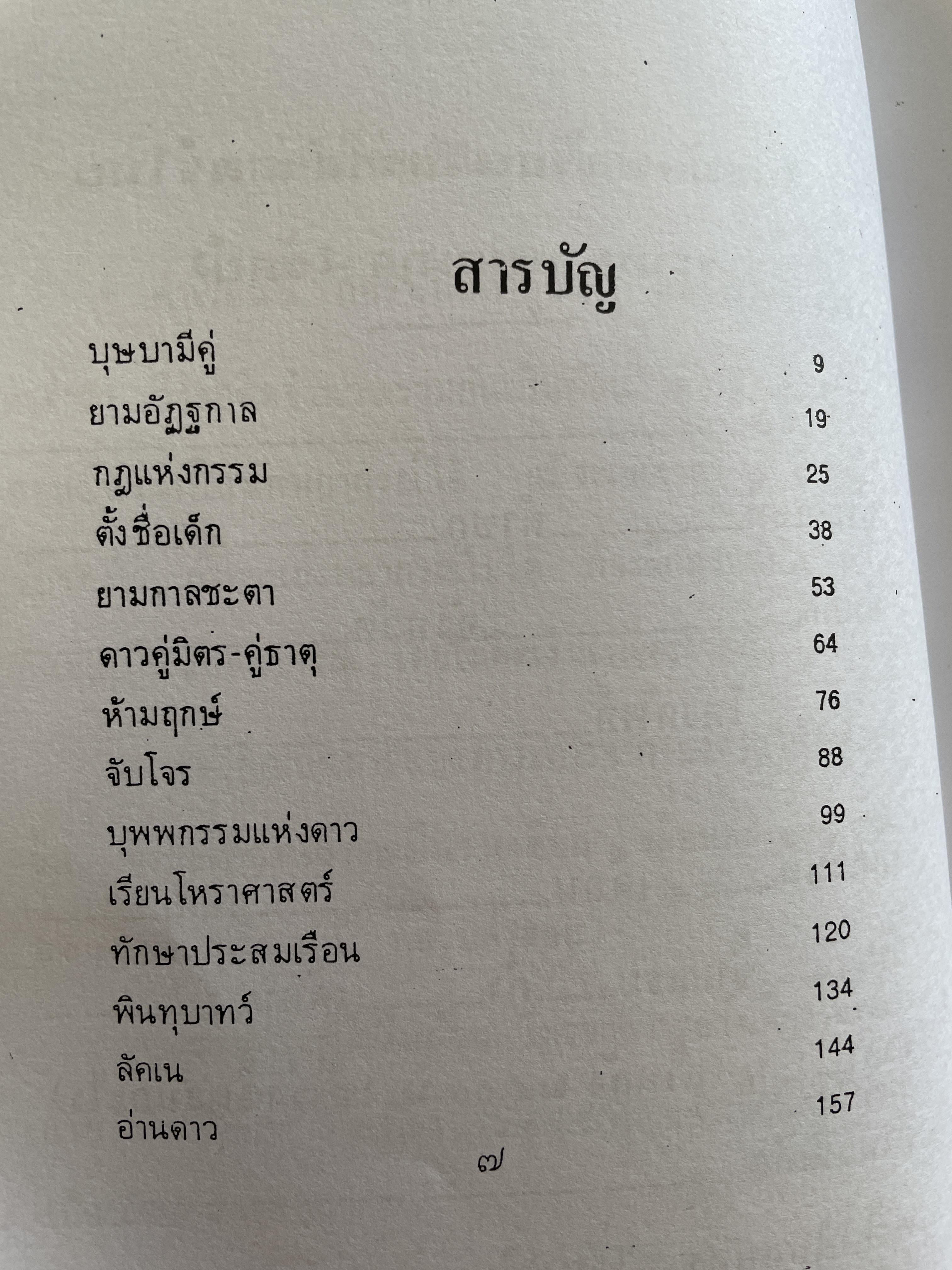 โฮ๋ราสาด หมอเถา (วัลย์) โหราศาสตร์ นอกคอกแต่ไม่นอกครู 3,500 กรัม