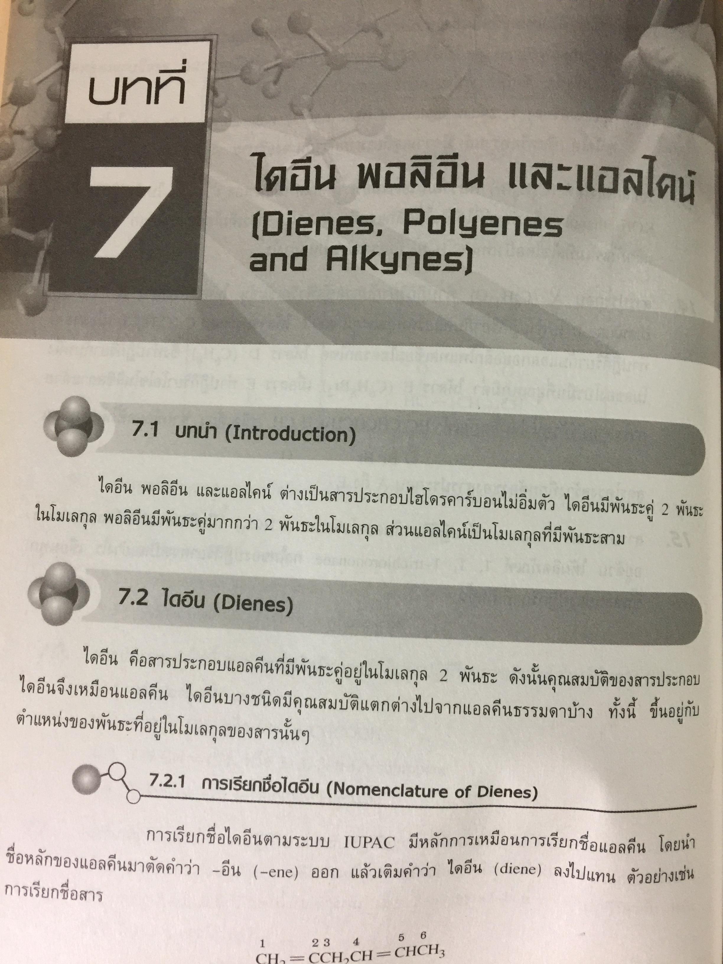 เคมีอินทรีย์ เล่ม 1. Fundamental of Originic Chemistry 1.ผู้เขียน รศ.ดร.สมพงศ์ จันทร์โพธิ์ศรี 0 กก.