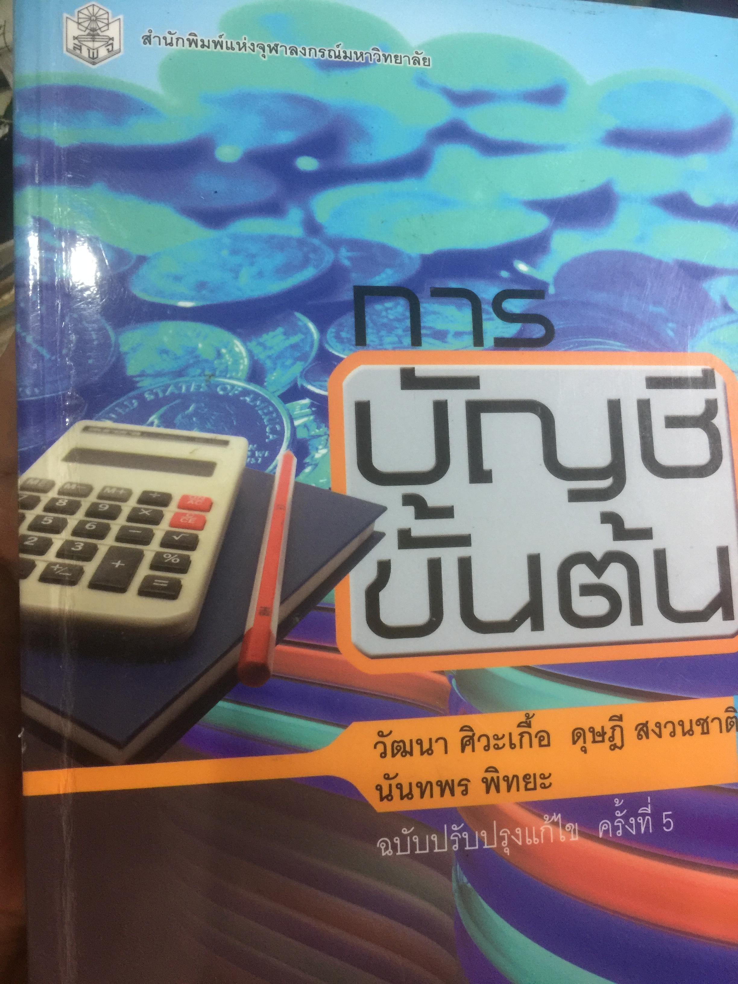 การบัญชีขั้นต้น ผู้เขียน วัฒนา ศิวะเกื้อ และคณะ 0 กก.