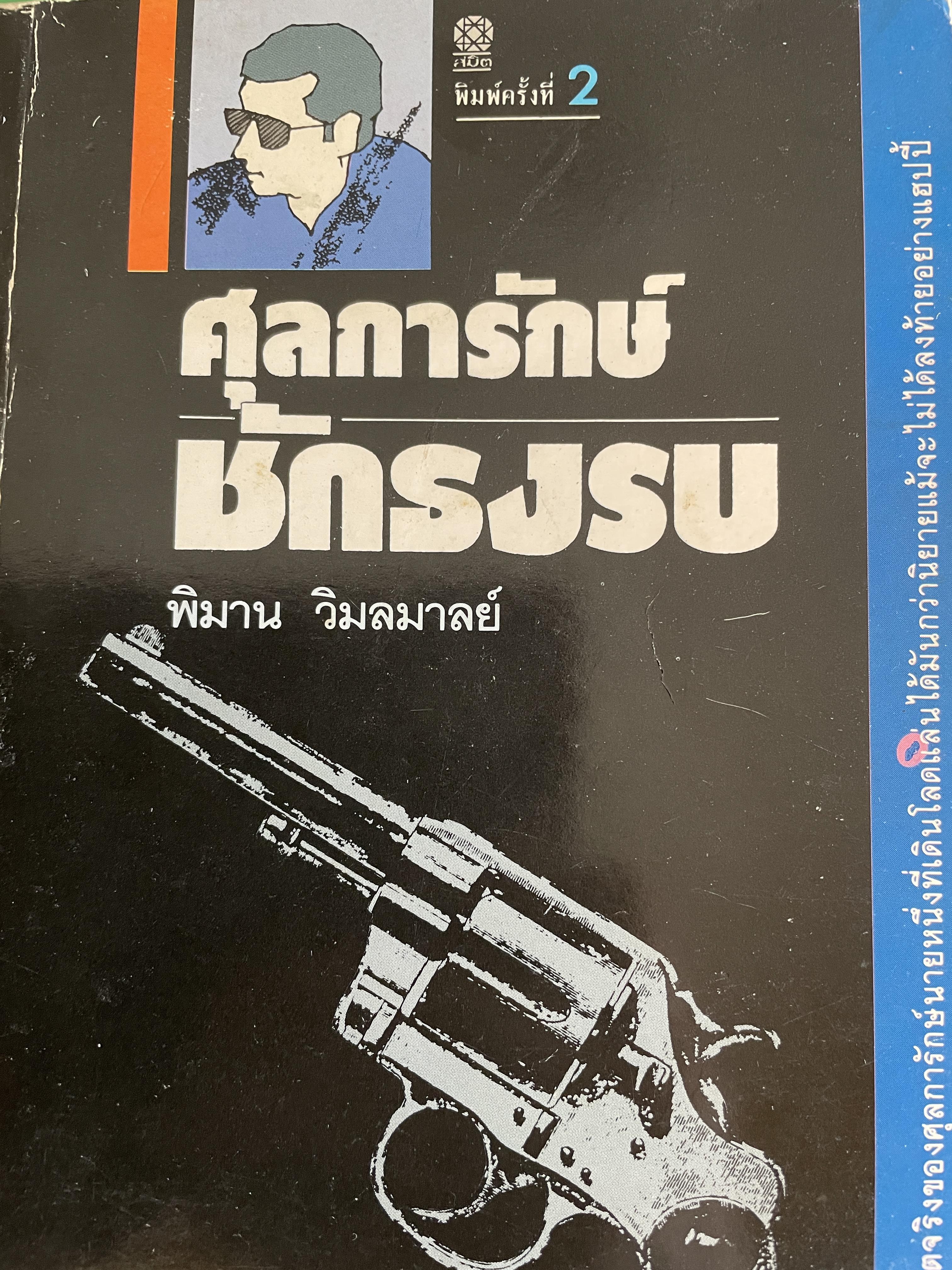 ศุลการักษ์ ชักธงรบ ชีวิตจริงของศุลการักษ์นายหนึ่งที่โลดแล่นให้มันกว่านิยายแมัจะไม่ได้บงท้ายแบบแฮปปี้ ผู้เขียน พิมาน วิมนมาลย์ 500 กรัม