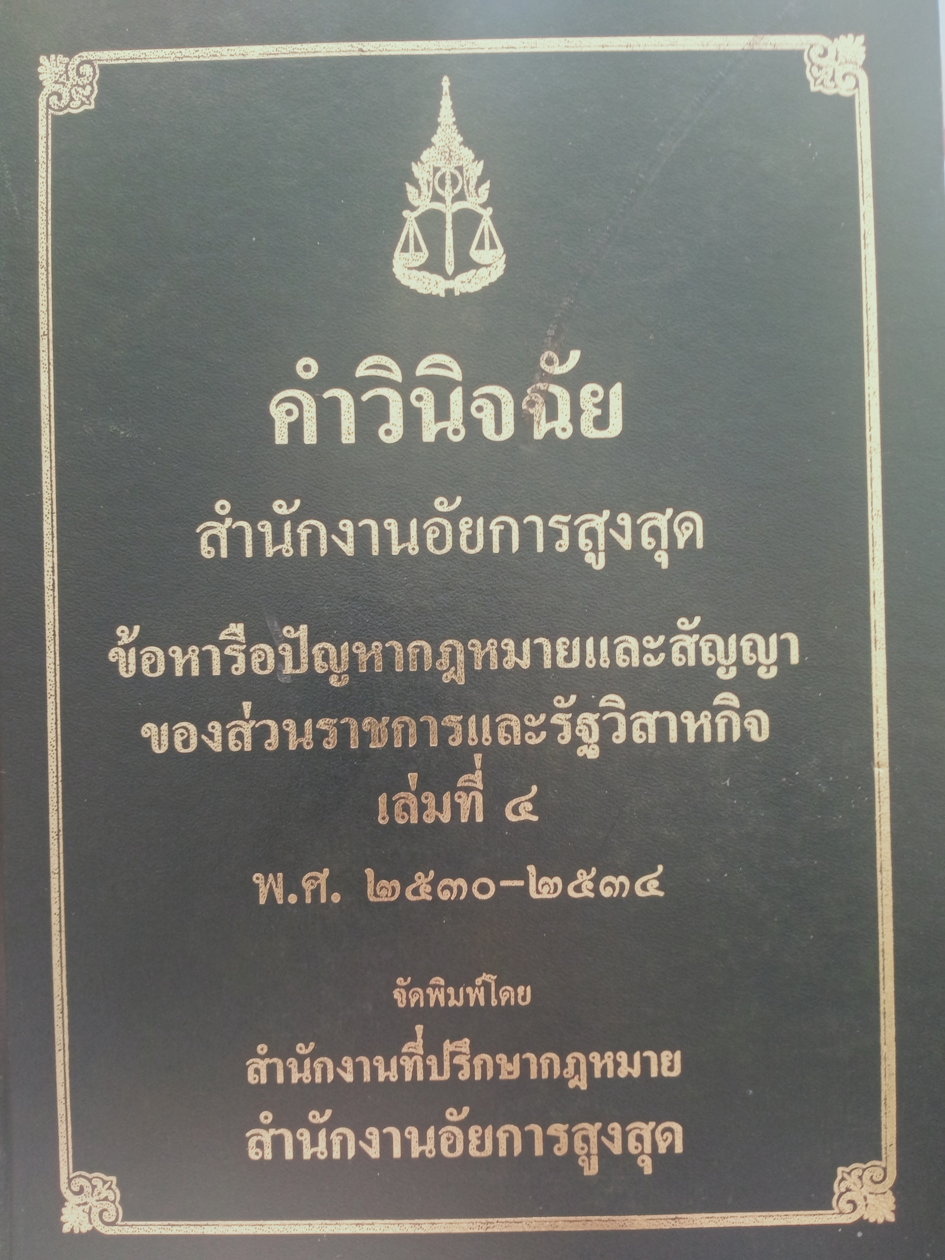 คำวินิจฉัย สำนักงานอัยการสูงสุด ข้อหารือปัญหากฎหมายแบะสัญญาของส่วนราชการและรัฐวิสาหกิจ เล่มที่ 4 พ ศ 2530-2534 9,500 กรัม
