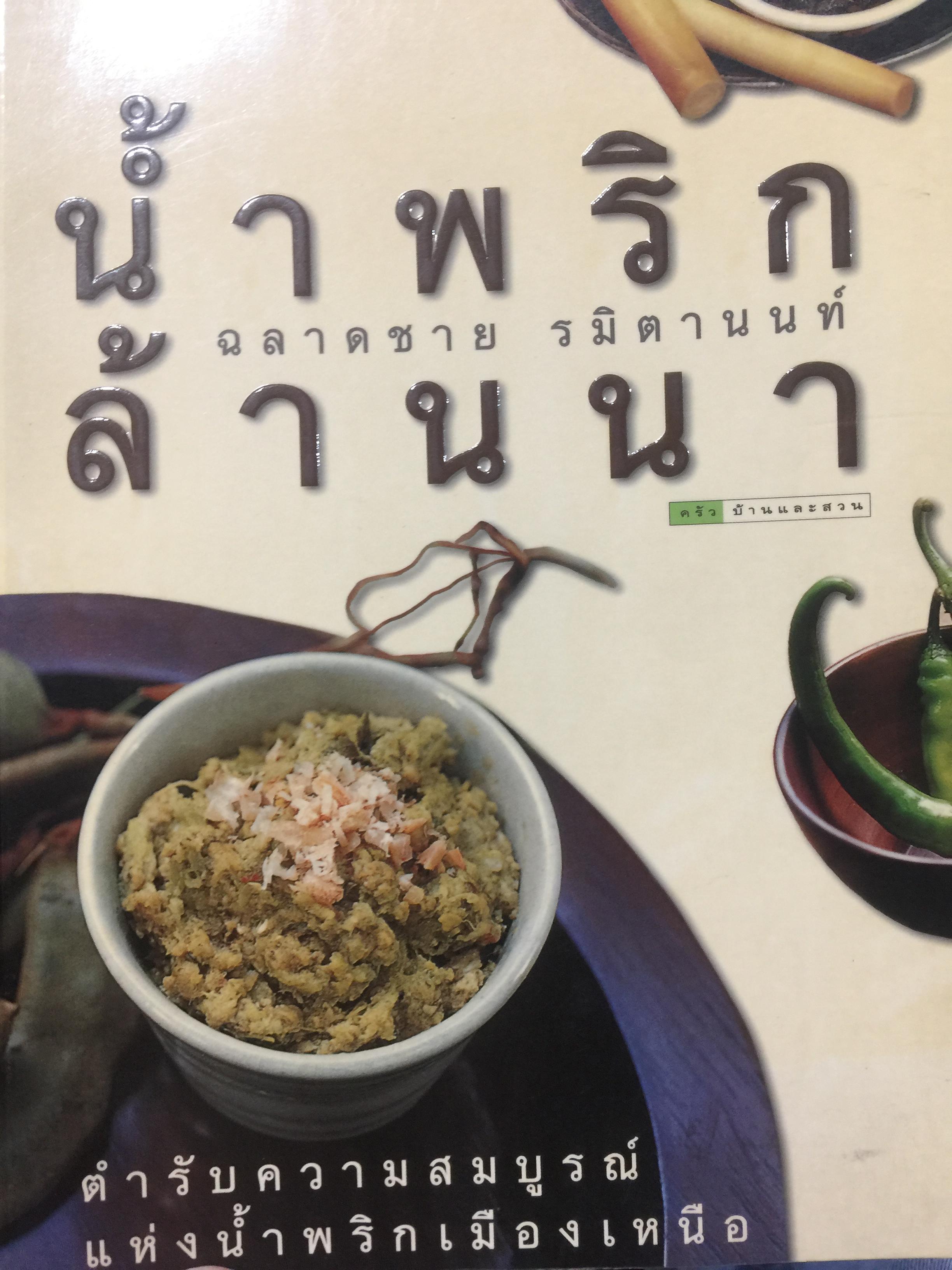 นำ้พริกล้านนา. ตำรับความสมบูรณ์ แห่งน้ำพริกเมืองเหนือ. ผู้เขียน ฉลาดชาย รมิตานนท์ 0 กก.