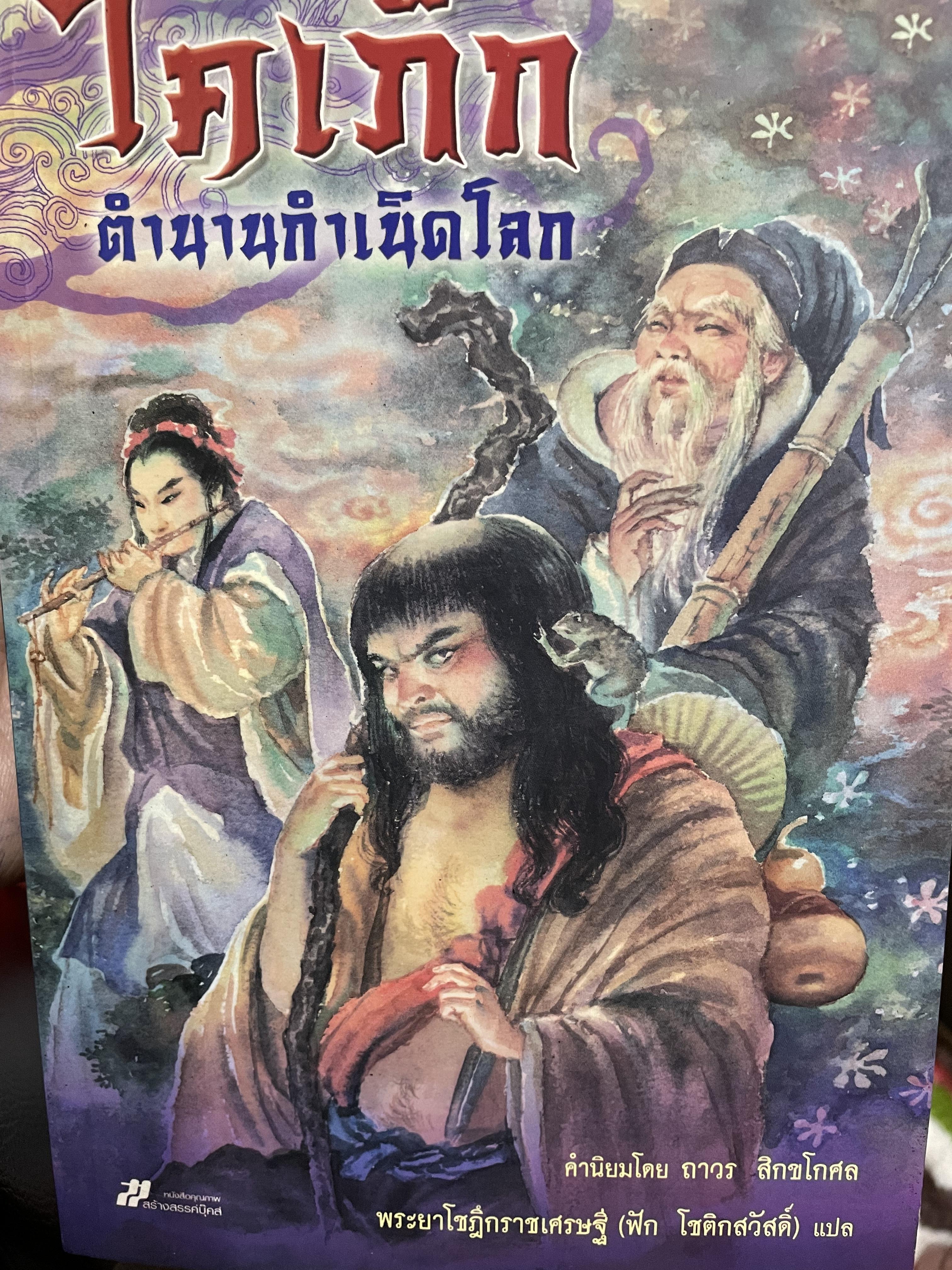ไคเภ็ก ตำนานกำเนิดโลก คำนิยมโดยถาวร สิกขาโกศล ผู้แปล พระยาโชฏีกราชเศรษฐี(ฟัก โชติกสวัสดิ์) 2 กก.