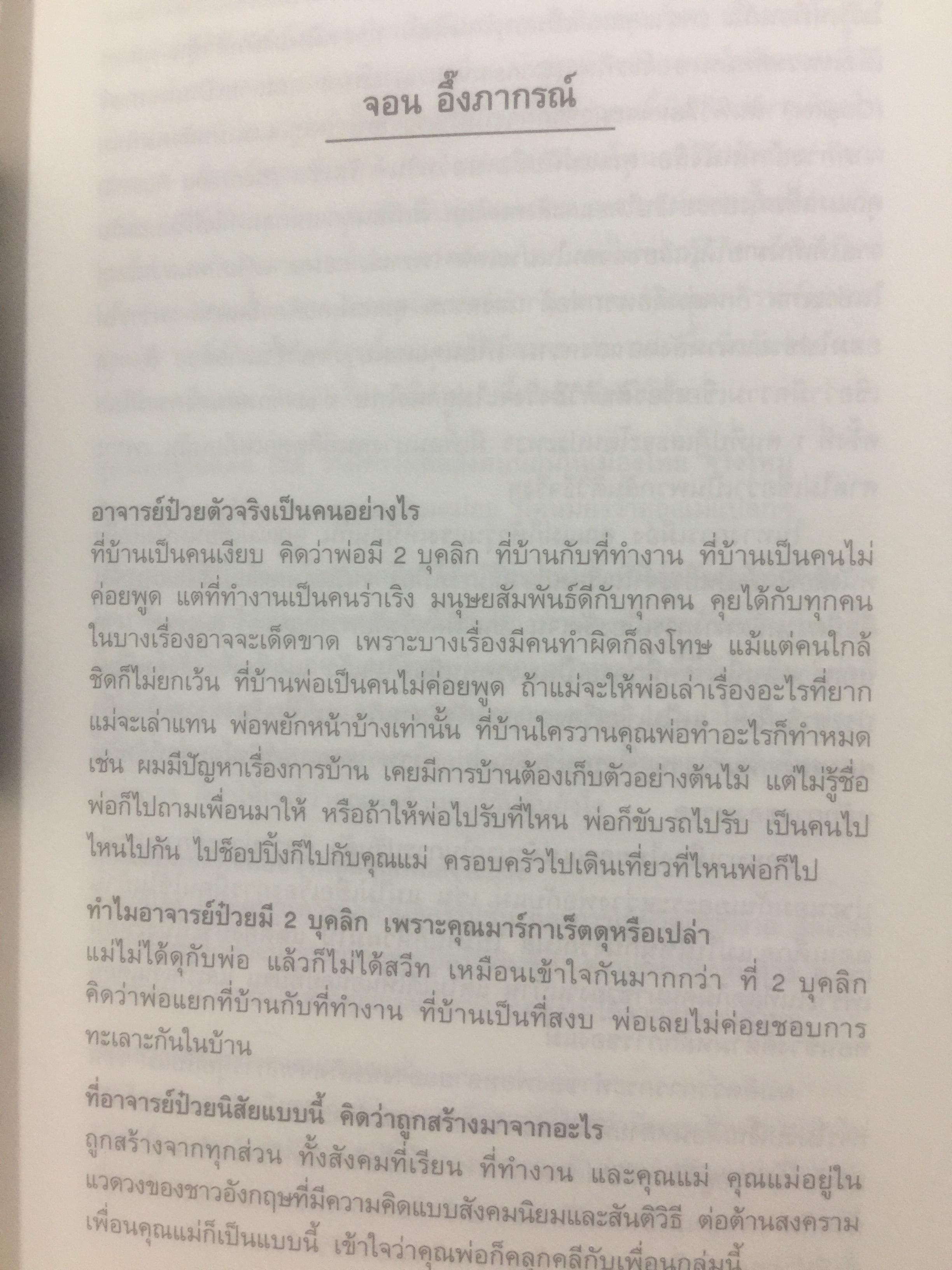 ฟัง คิด ถาม เรื่องป๋วย. รวมบทสัมภาษณ์จากสารคดี “ป๋วย อึ๊งภากรณ์ “ จากครรภ์มารดาถึงเชิงตะกอน. 1,800 กรัม