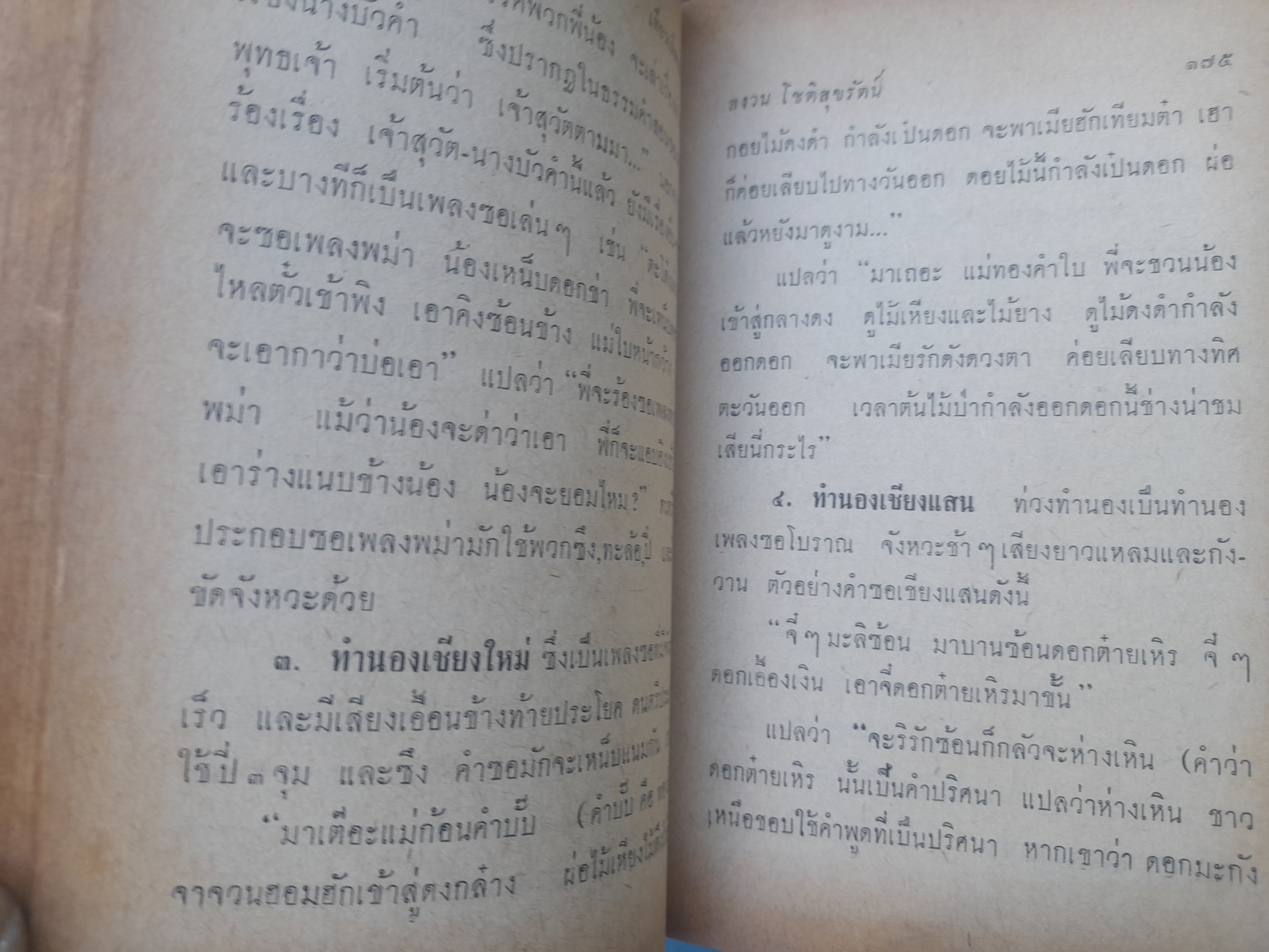 ประเพณีและวัฒนธรรมเมืองเหนือ (เที่ยวเมืองเหนือ) โดย สงวน โชติสุขรักษ์ เสน่ห์ ในประเพณีและวัฒนธรรมของเมืองเหนือ ที่น่าสนใจและหาอ่านได้ยาก