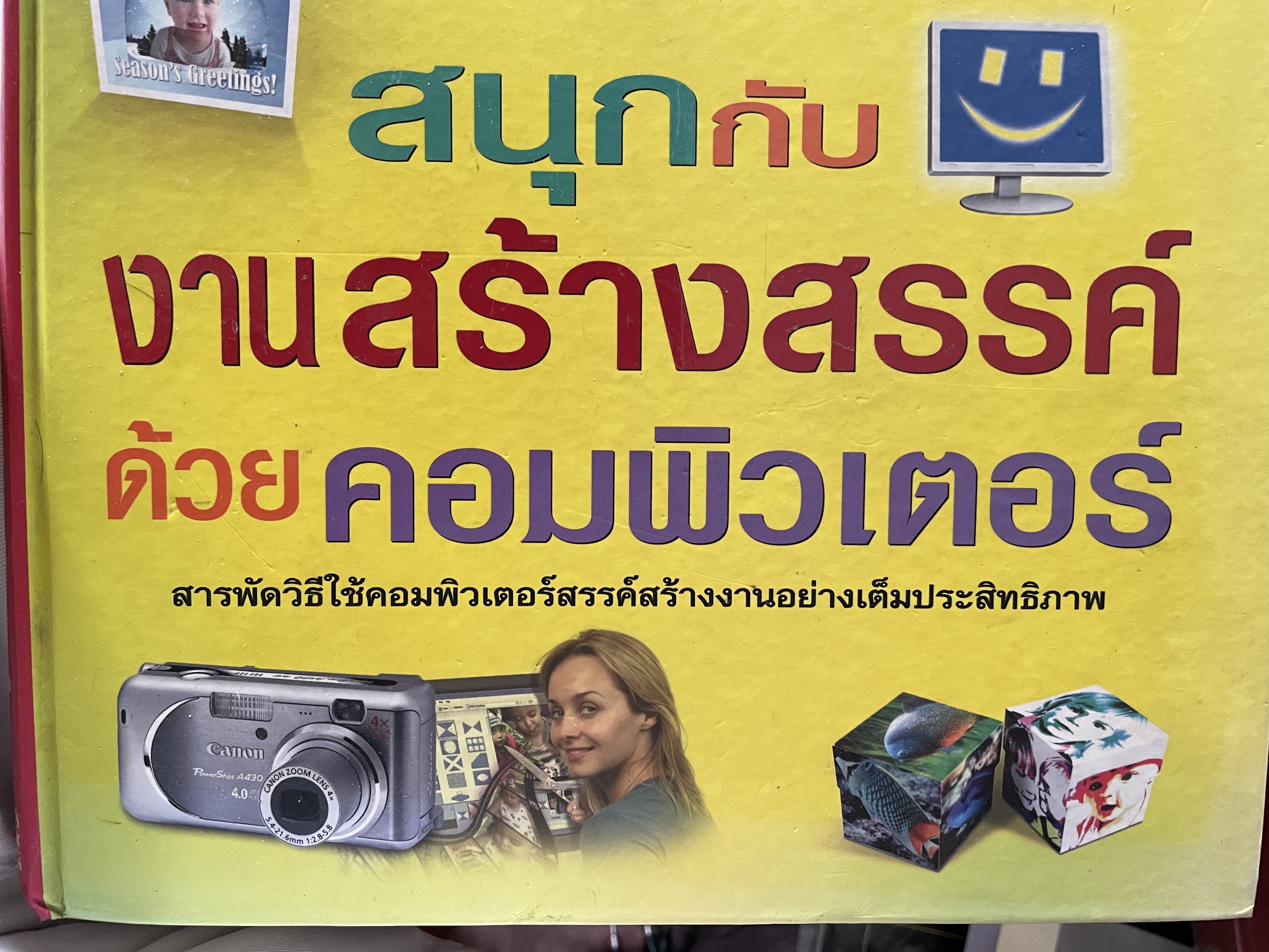 สนุกกันงานสร้างสรรค์ ด้วยคอมพิวเตอร์ สารพัดวิธีใ้คอมพิวเตอร์สร้างสรรค์งานอย่างเต็มประสิทธิภาพ โดนรีดเดอร์ไดเจสท์ 4 กก.