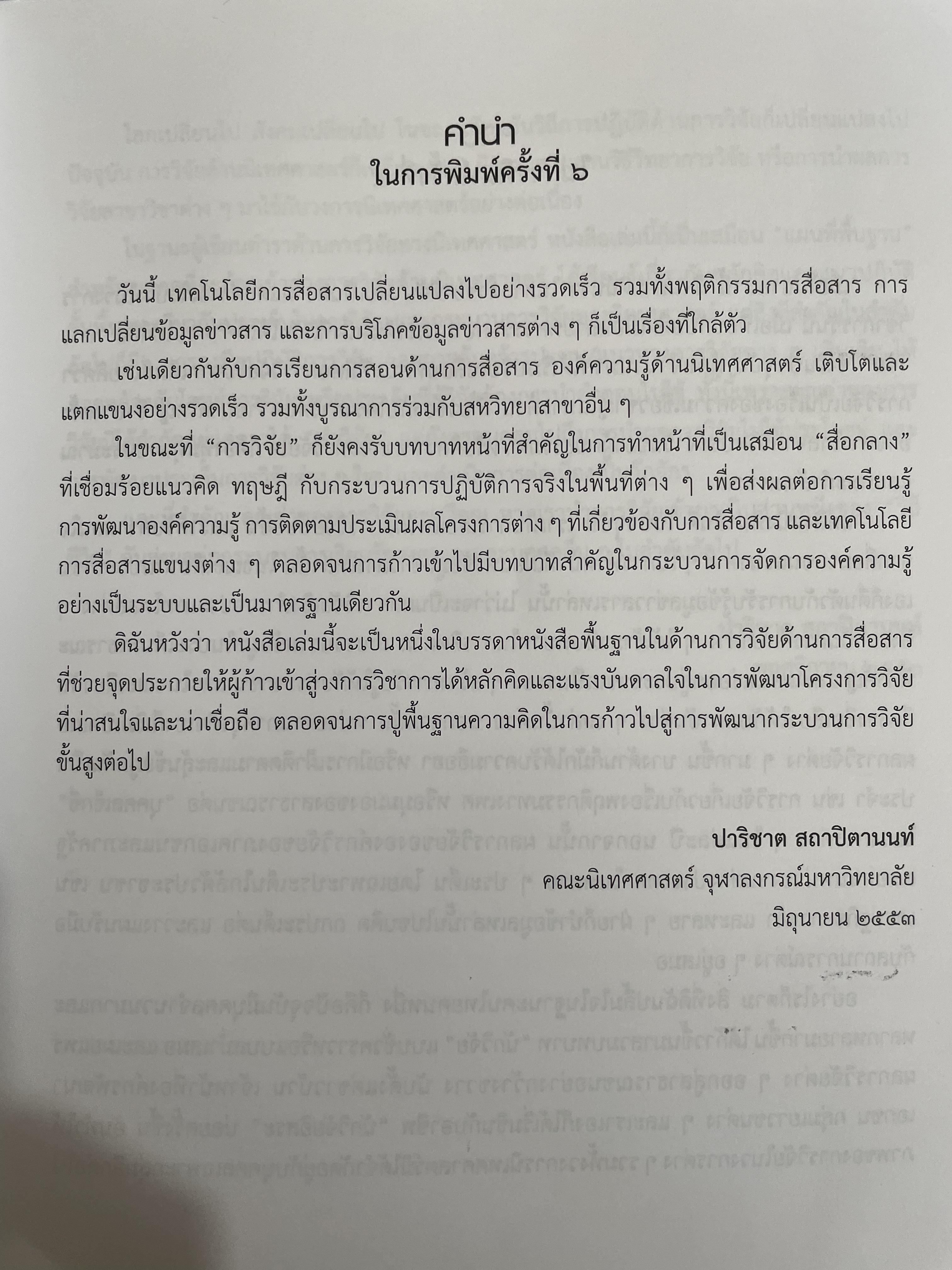 ระเบียบวิธีวิจัย การสื่อสาร ผู้เขียน ปาริชาต สถาปตานนท์ สำนักพิมพ์แห่งจุฬาลงกรณ์มหาวิทยาลัย 1,800 กรัม