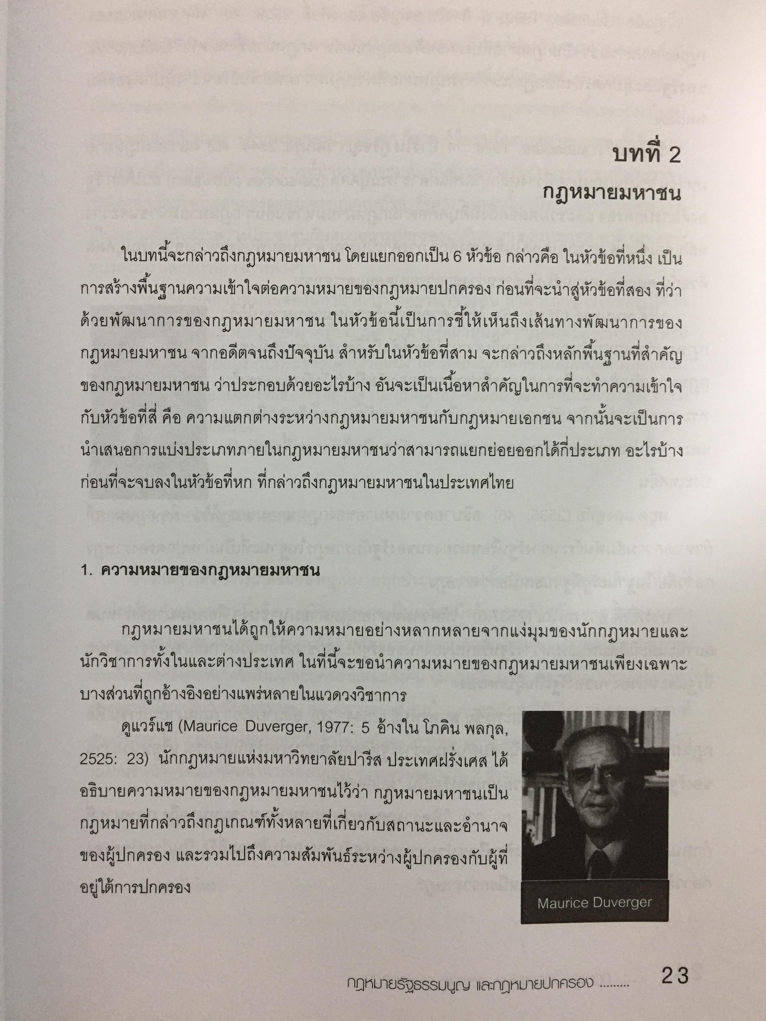 กฎหมายรัฐธรรมนูญ และกฎหมายปกครอง. ผู้เขียน รศ.ดร.จักษ์ พันธ์ชูเพชร 4,500 กรัม