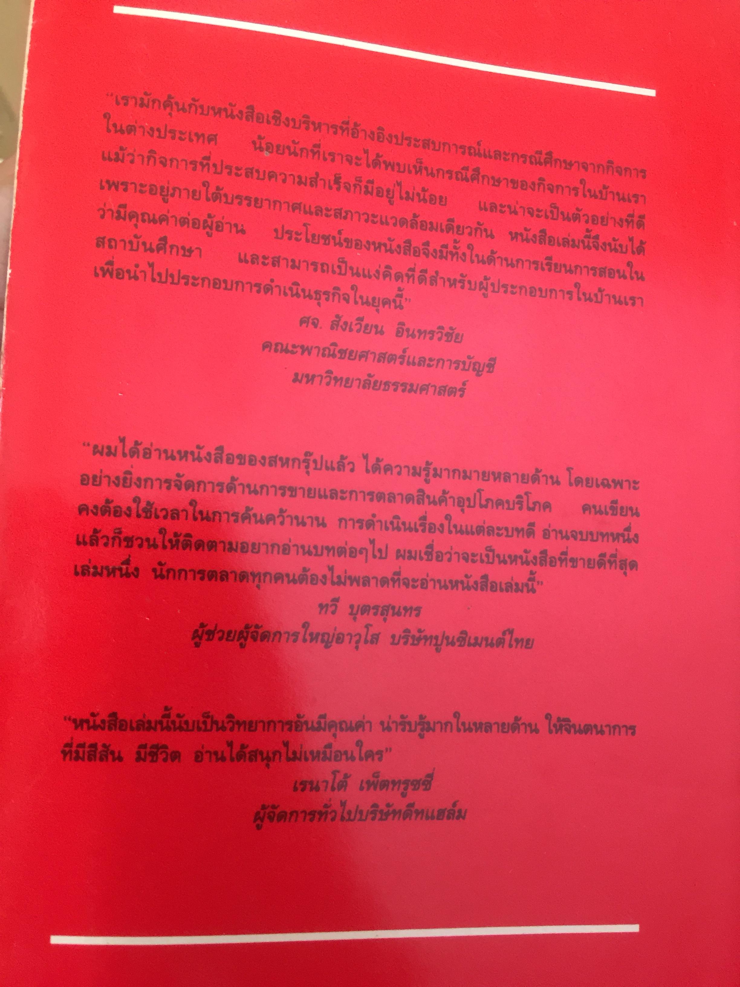 สหพัฒฯโตแล้วแตก และแตกแล้วโต ผู้เขียน สมใจ วิริยะบัณฑิตกุล 3 กก.