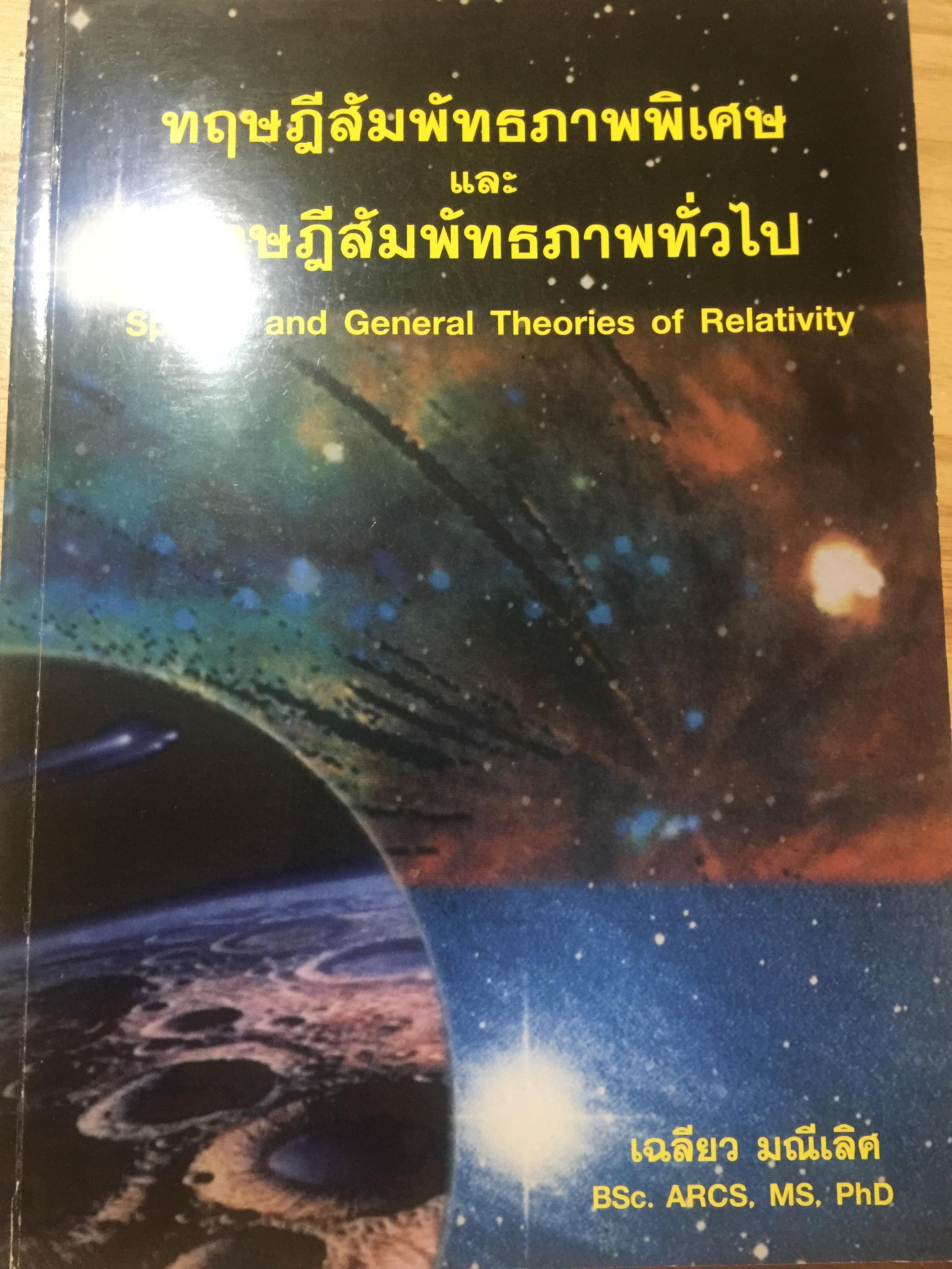 ทฤษฎีสัมพัทธภาพพิเศษ และทฤษฎีสัมพัทธภาพทั่วไป Special and General Theories of Relativity ผู้เขียน เฉลียว มณีเลิศ 1 กก.