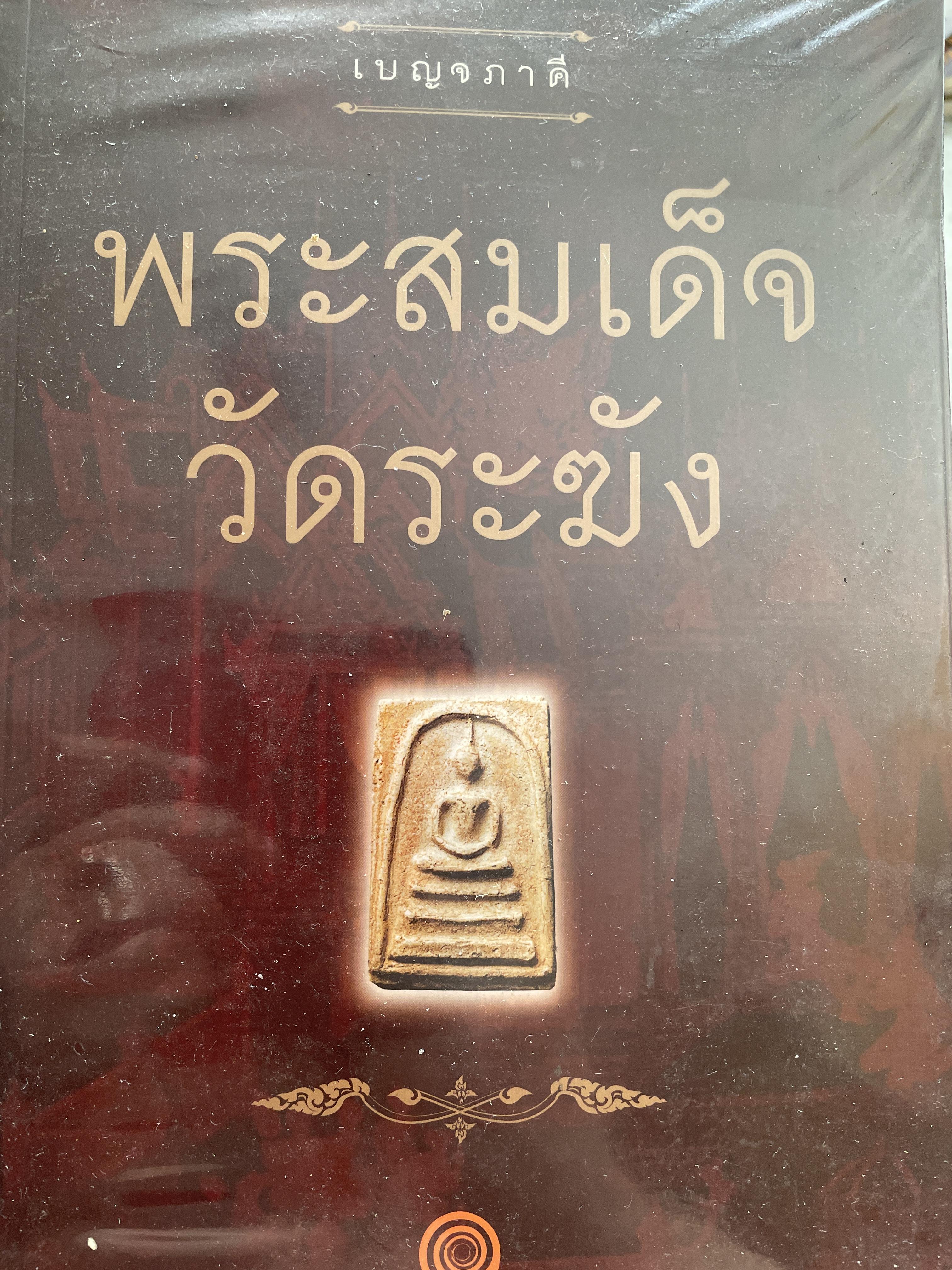 พระสมเด็จ วัดระฆัง 3,500 กรัม