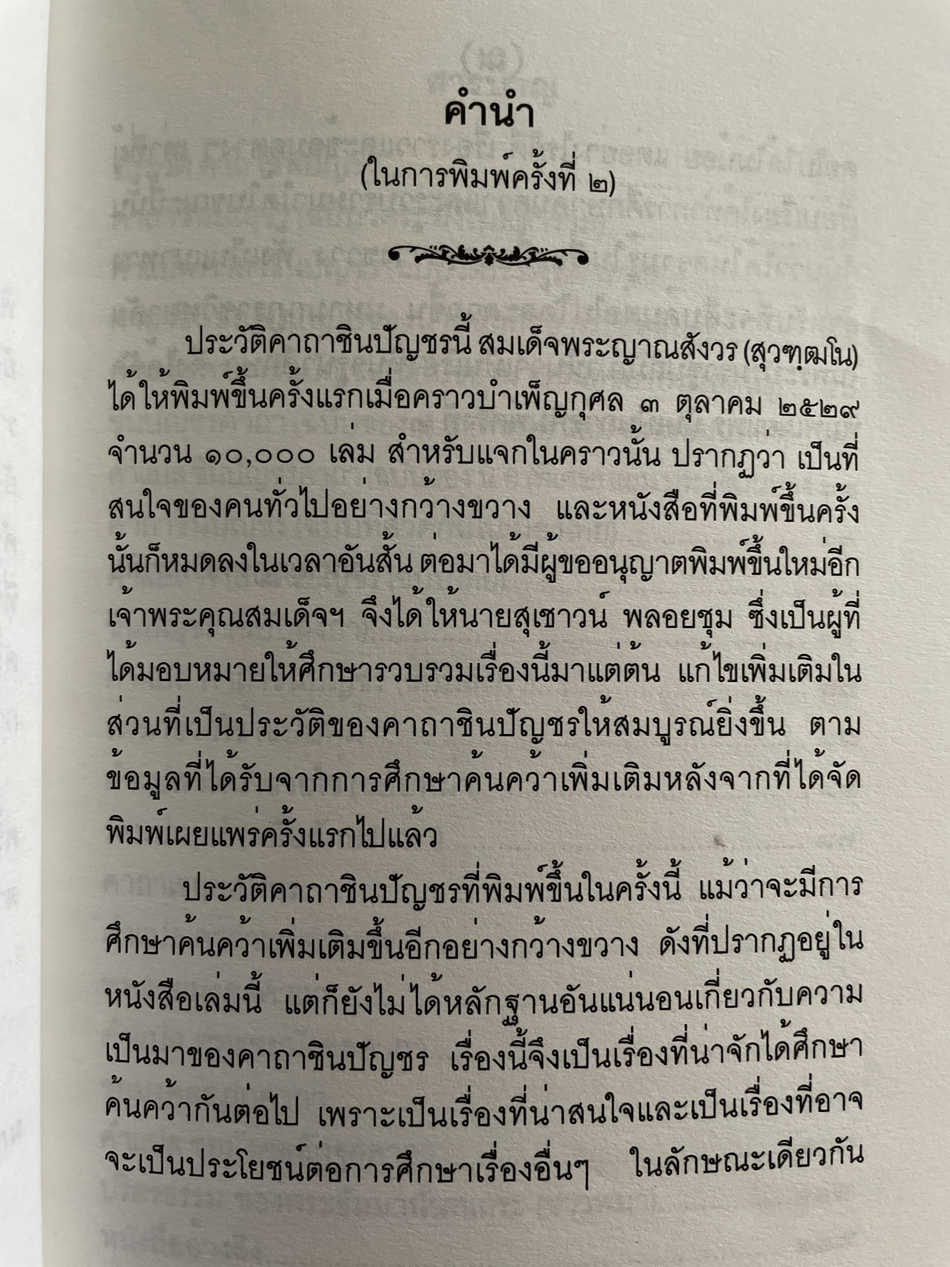 ประวัติ คาถาชินปีญชร ผู้เรรยบเรียง สุเชาว์ พลอยชุม 600 กรัม