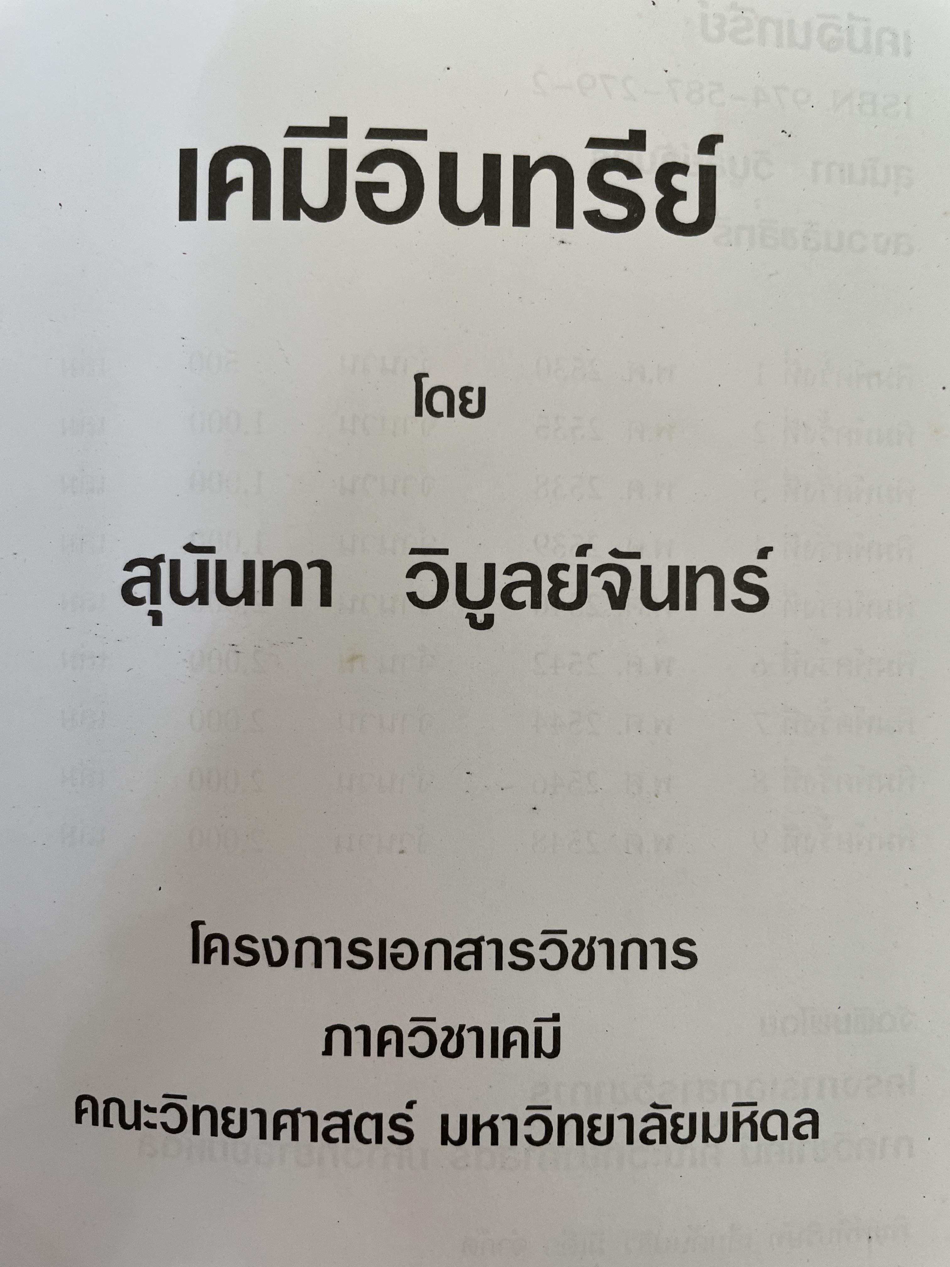 เคมีอินทรีย์ ผู้เขียน สุนันทา วิบูลย์จันทร์ 4 กก.