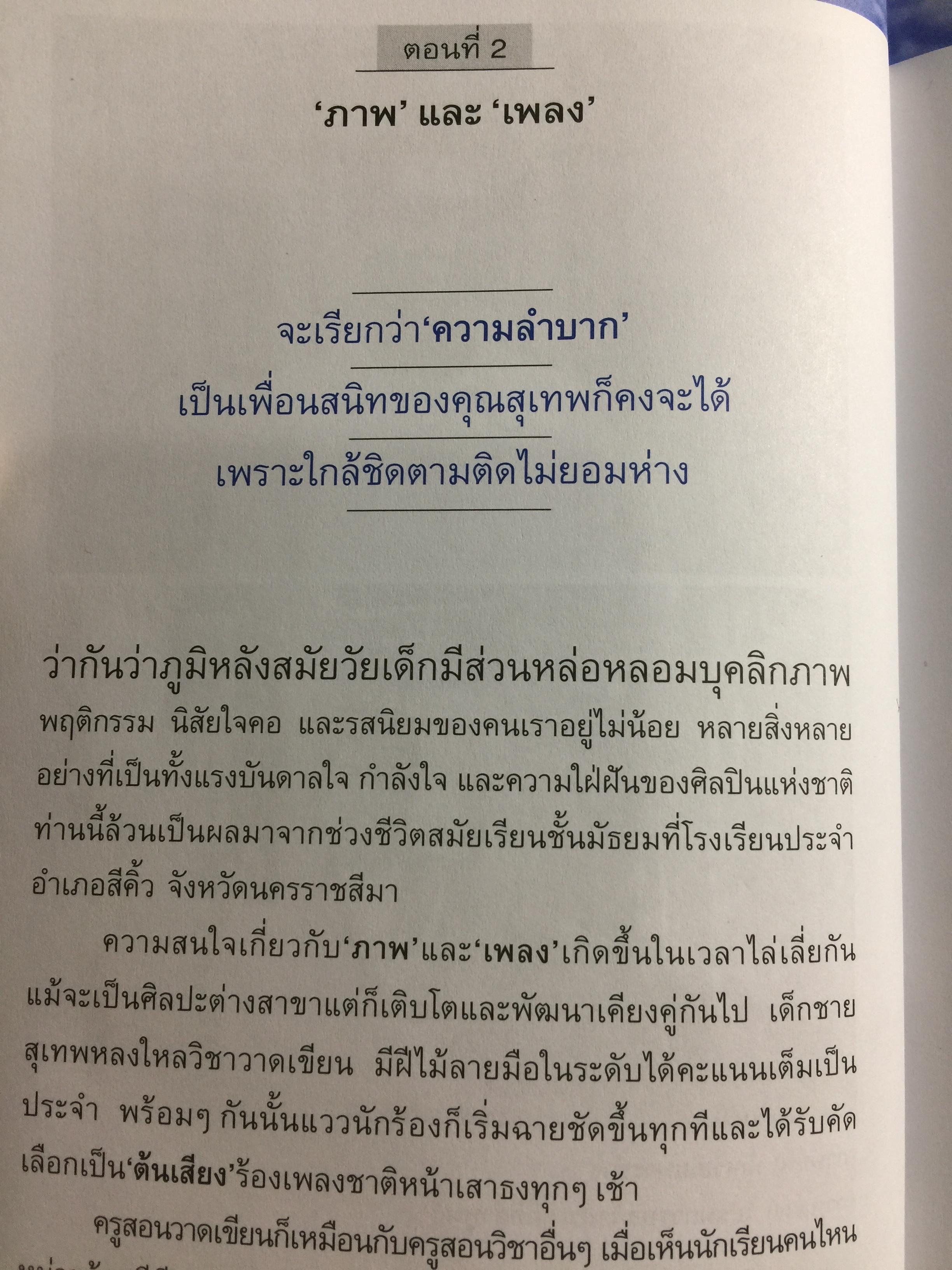 ลอยไปในลมบน. กว่าจะเป็นศิลปินแห่งชาติ สุเทพ วงศ์กำแหง. ผู้เขียน ผศ.ดร.ญาดา อรุณเวช อาร้มภีร 0 กก.