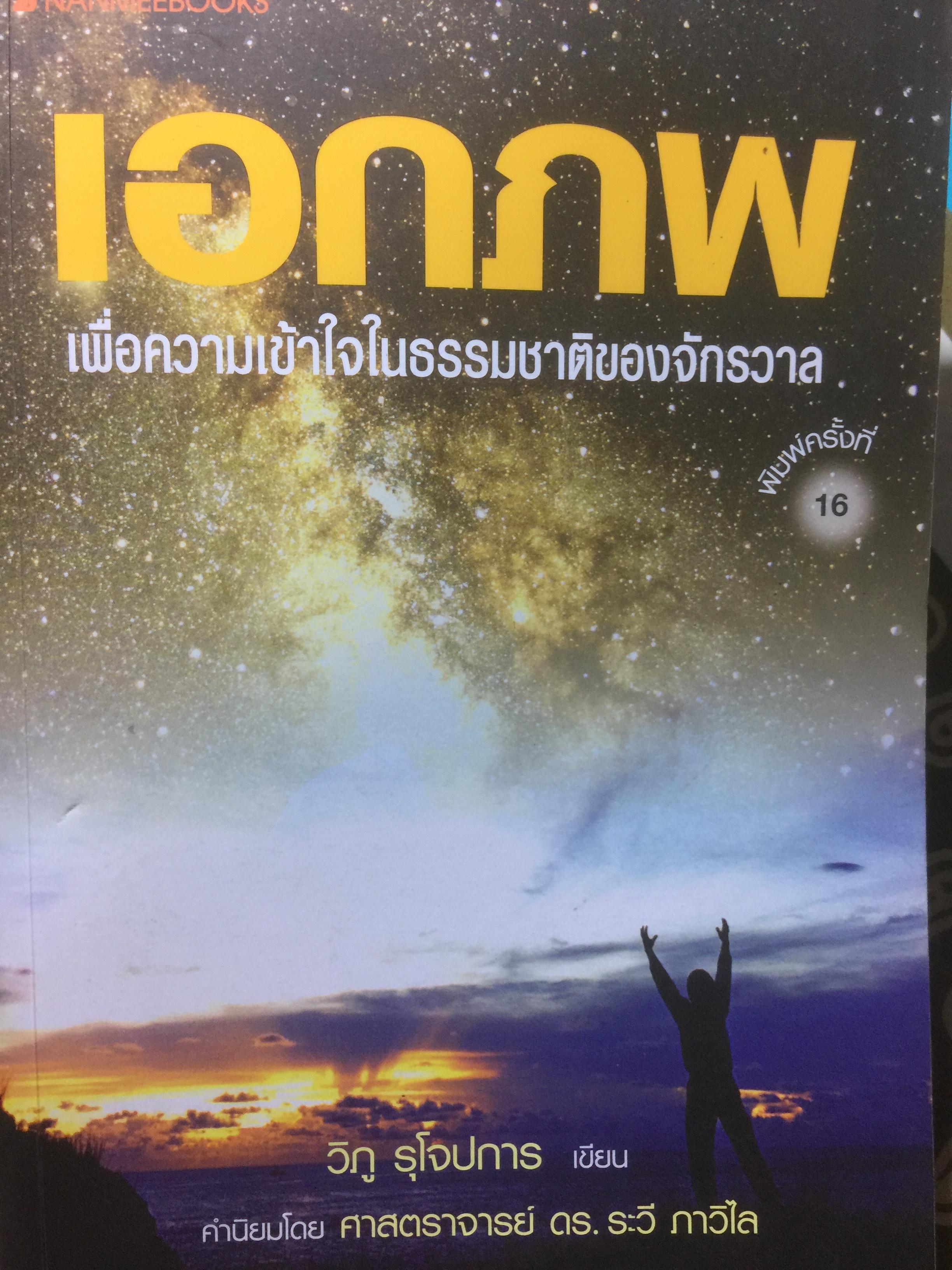 เอกภพ เพื่อความเข้าใจในธรรมชาติของจักรวาล ผู้เขียน วิภู รุโจปการ. พิมพ์ครั้งที่ 16 0 กก.