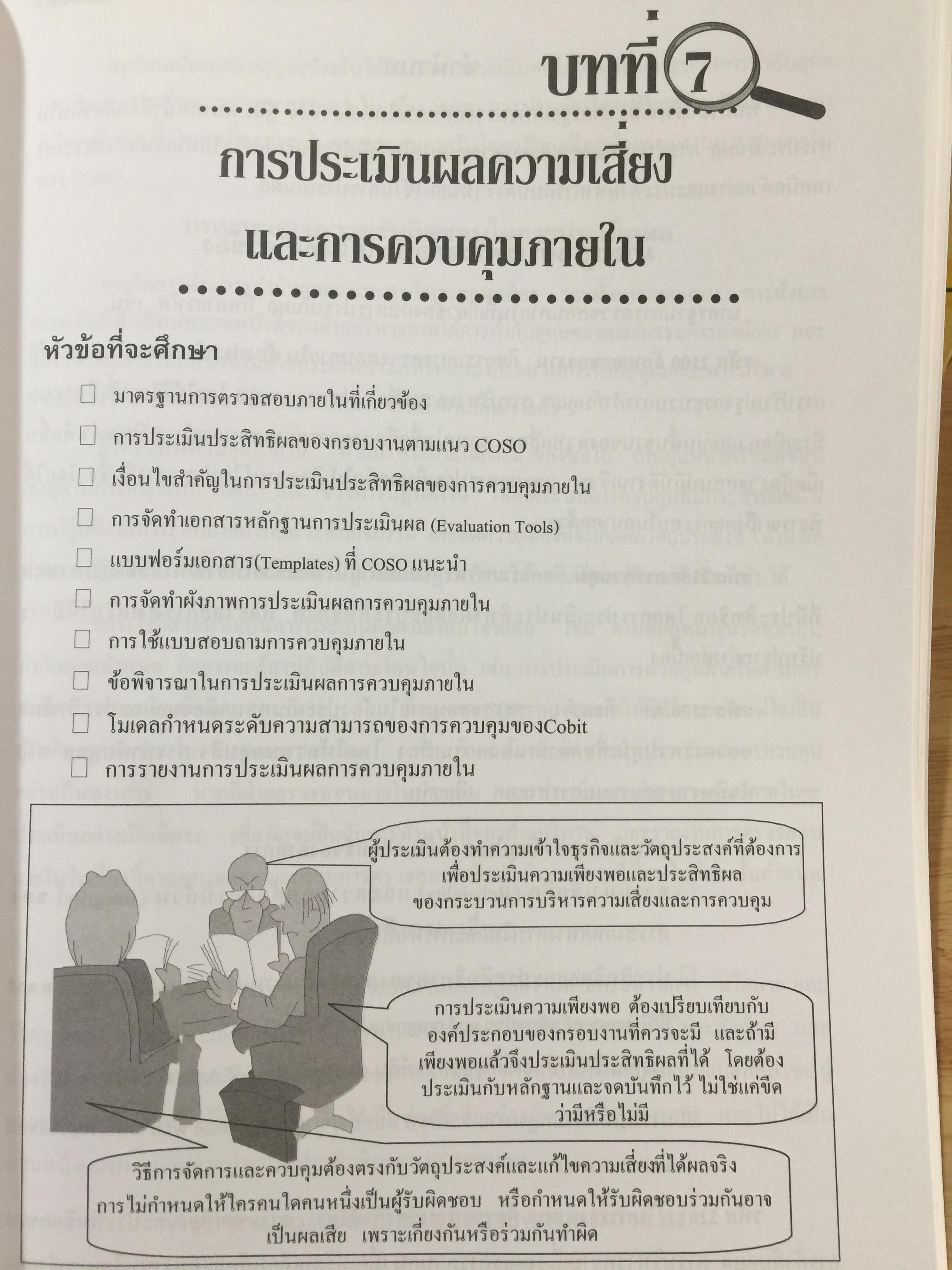 การตรวจสอบภายในสมัยใหม่ ผู้เขียน อุษณา ภัทรมนตรี 3 กก.